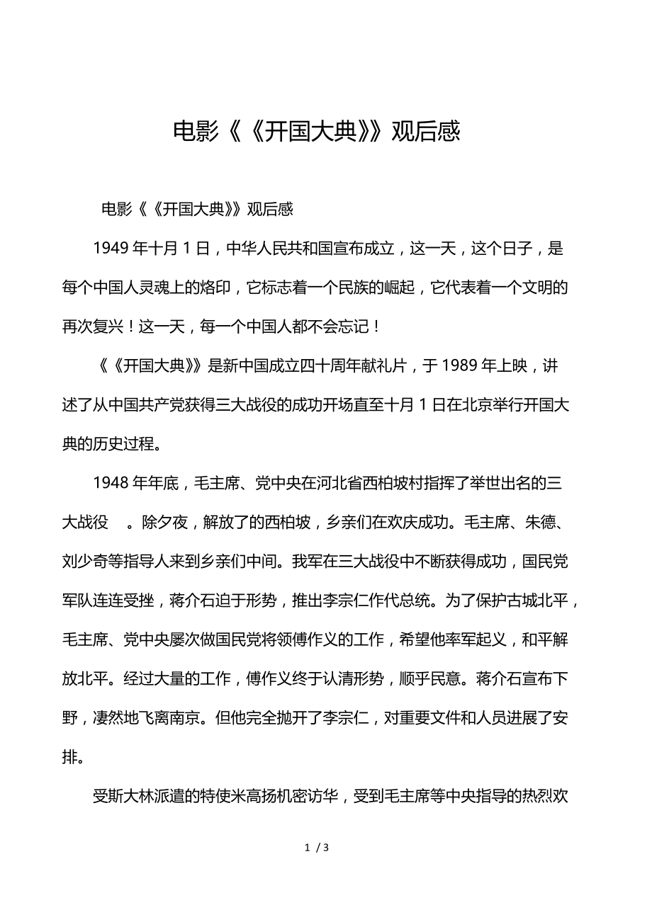 《电影《开国大典》观后感 》_第1页