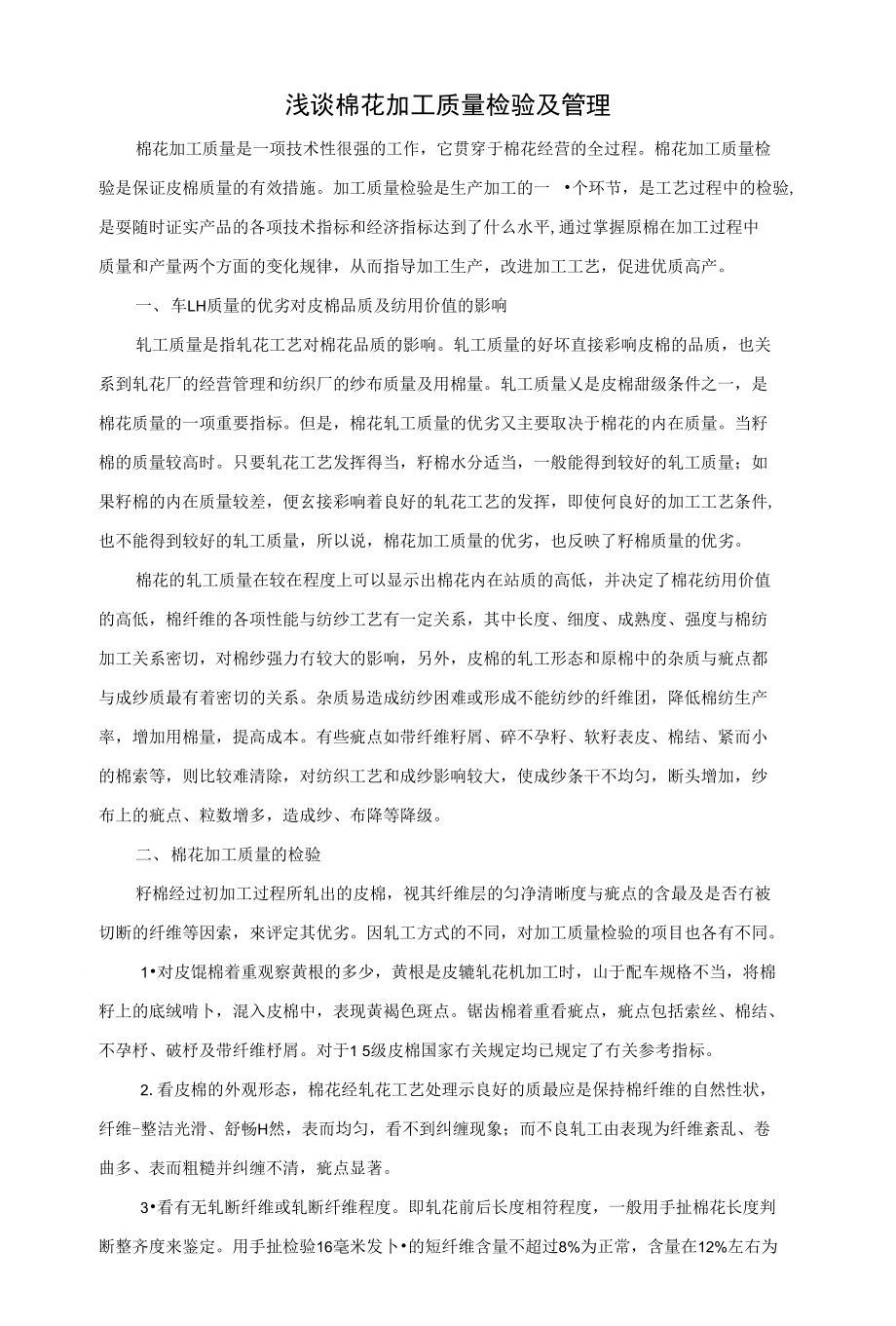 浅谈棉花加工质量检验及管理_第1页