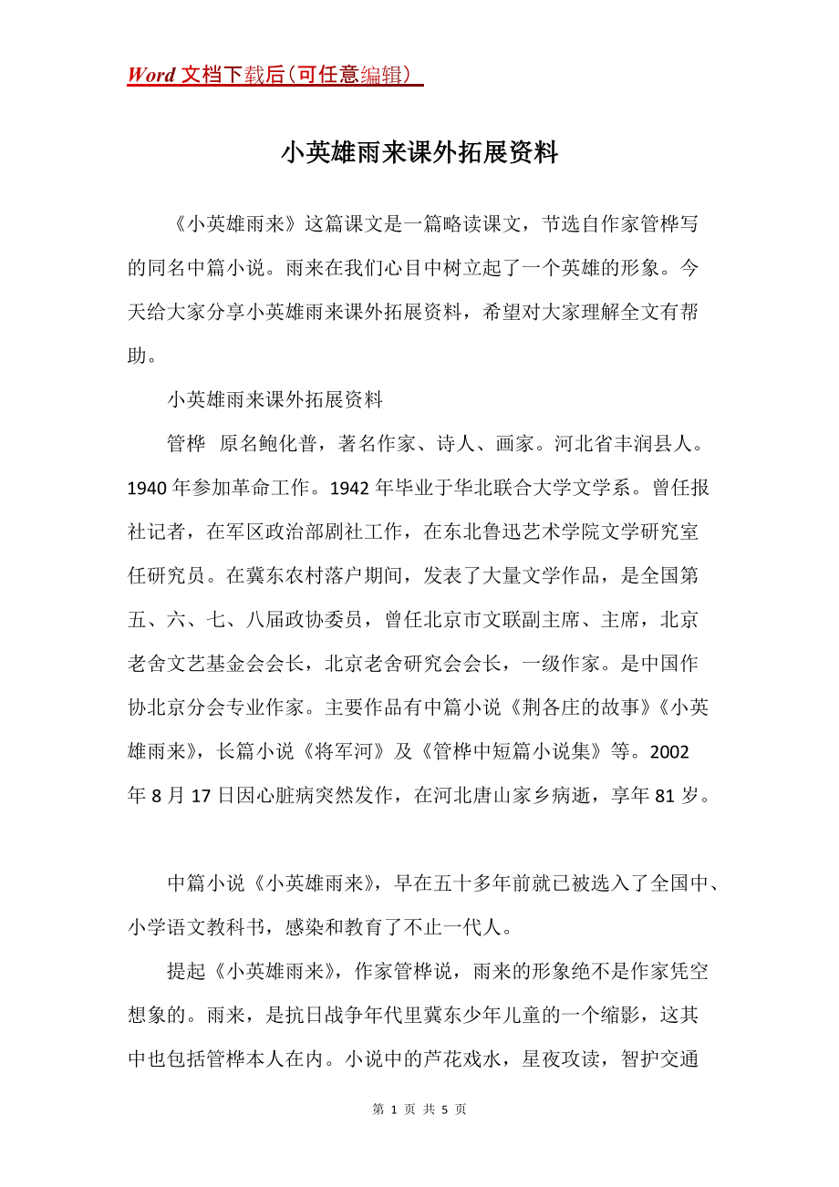 小英雄雨来课外拓展资料_第1页