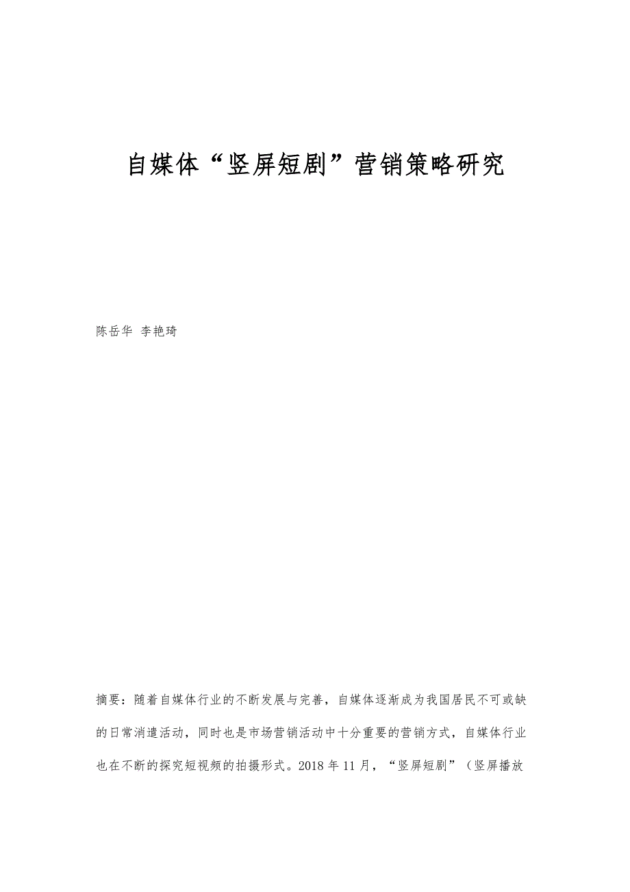 自媒体竖屏短剧营销策略研究_第1页