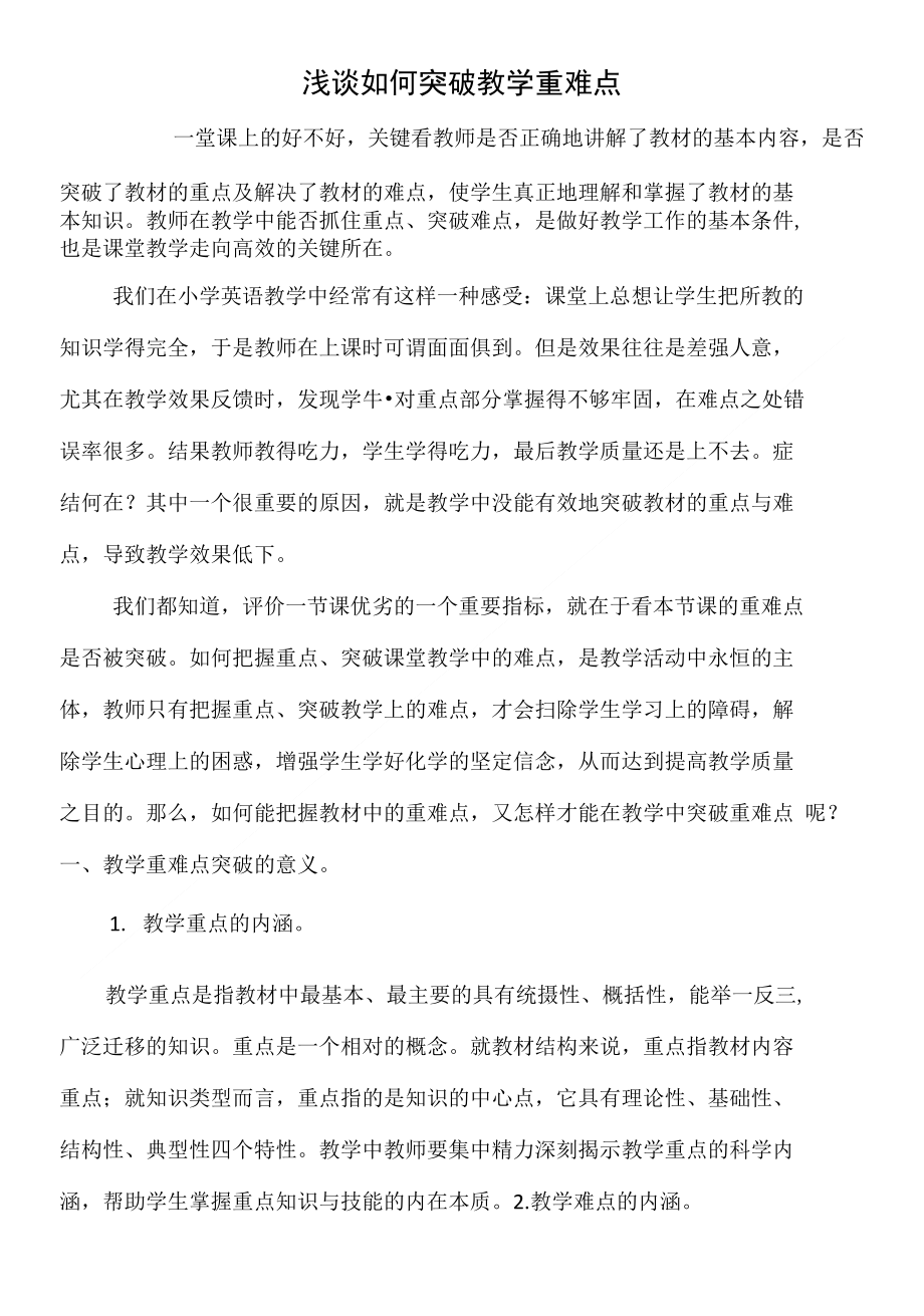 浅谈如何突破教学重难点--李建池_第1页