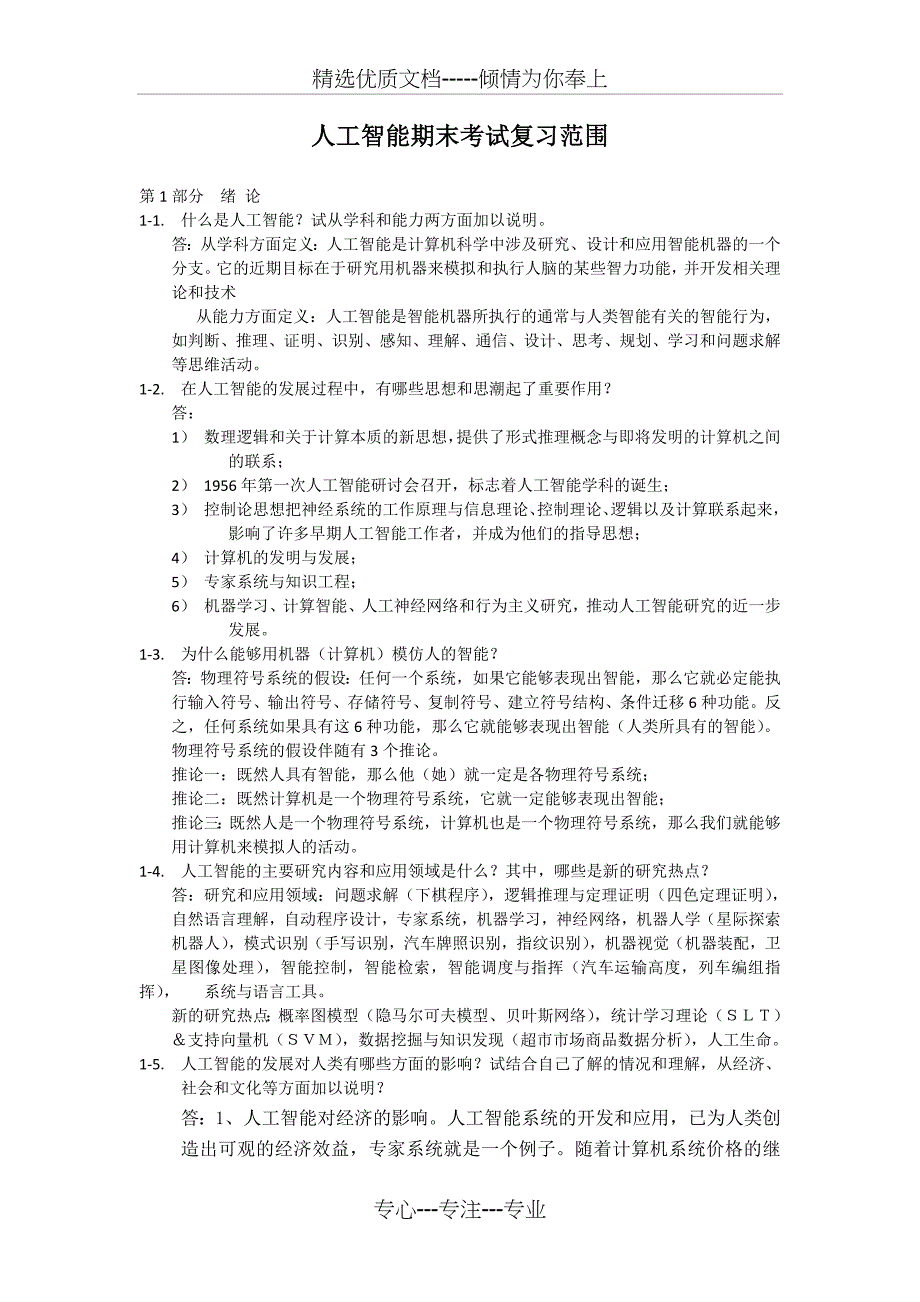 人工智能期末考试复习提纲(工硕)(共17页)_第1页