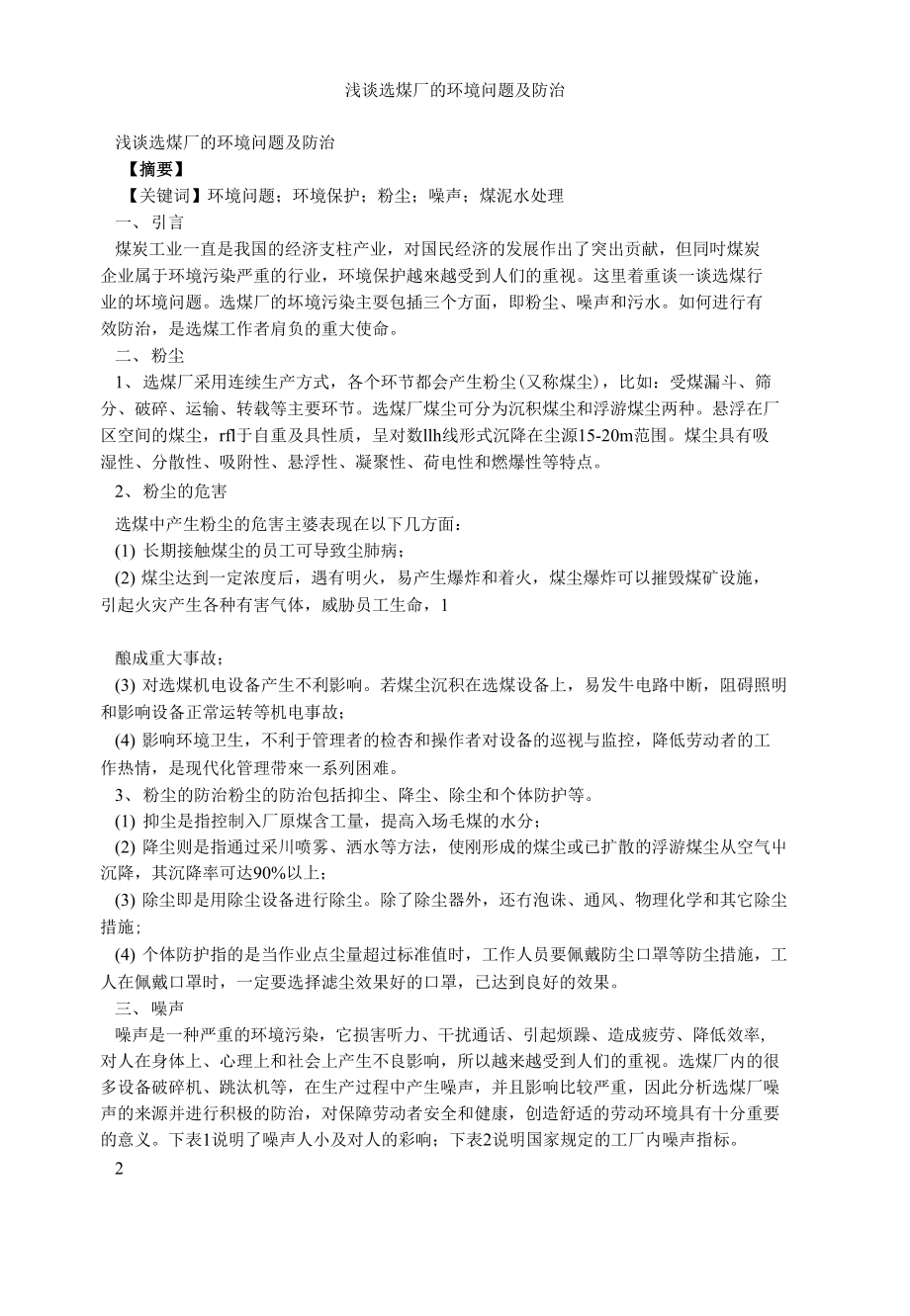 浅谈选煤厂的环境问题及防治_第1页