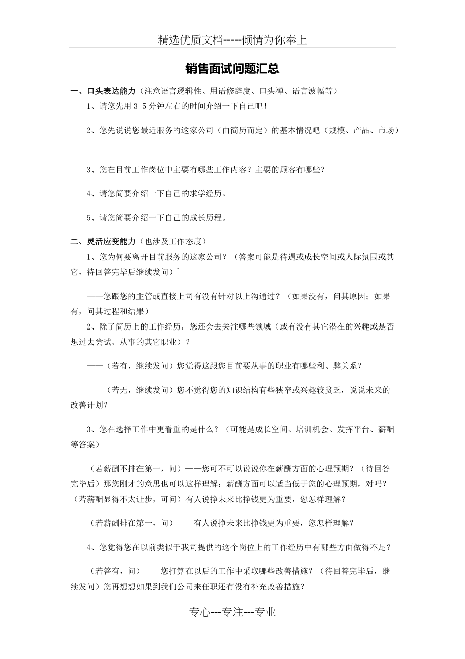 销售面试问题汇总(共6页)_第1页