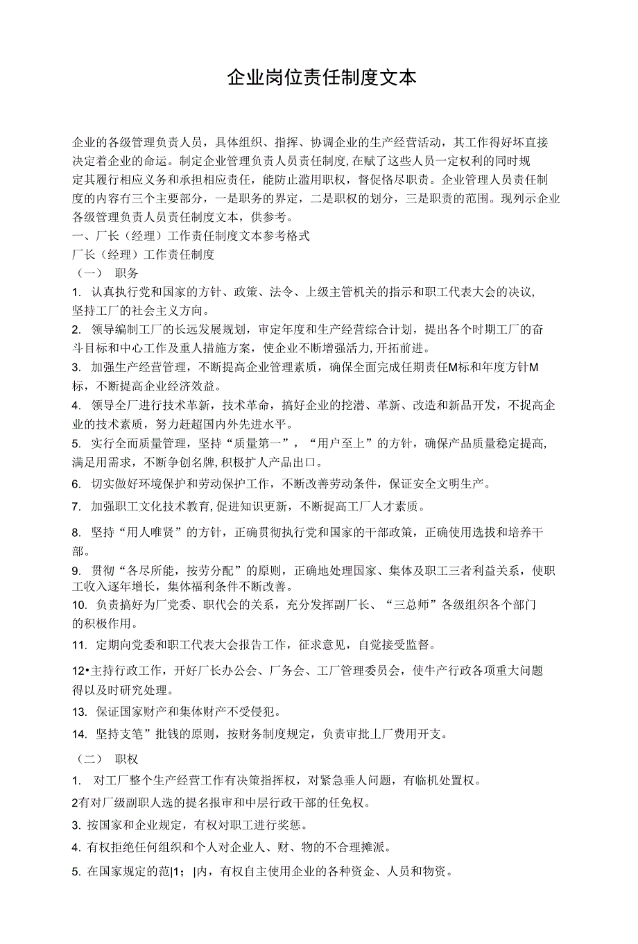 [经营管理]企业岗位责任制度文本_第1页