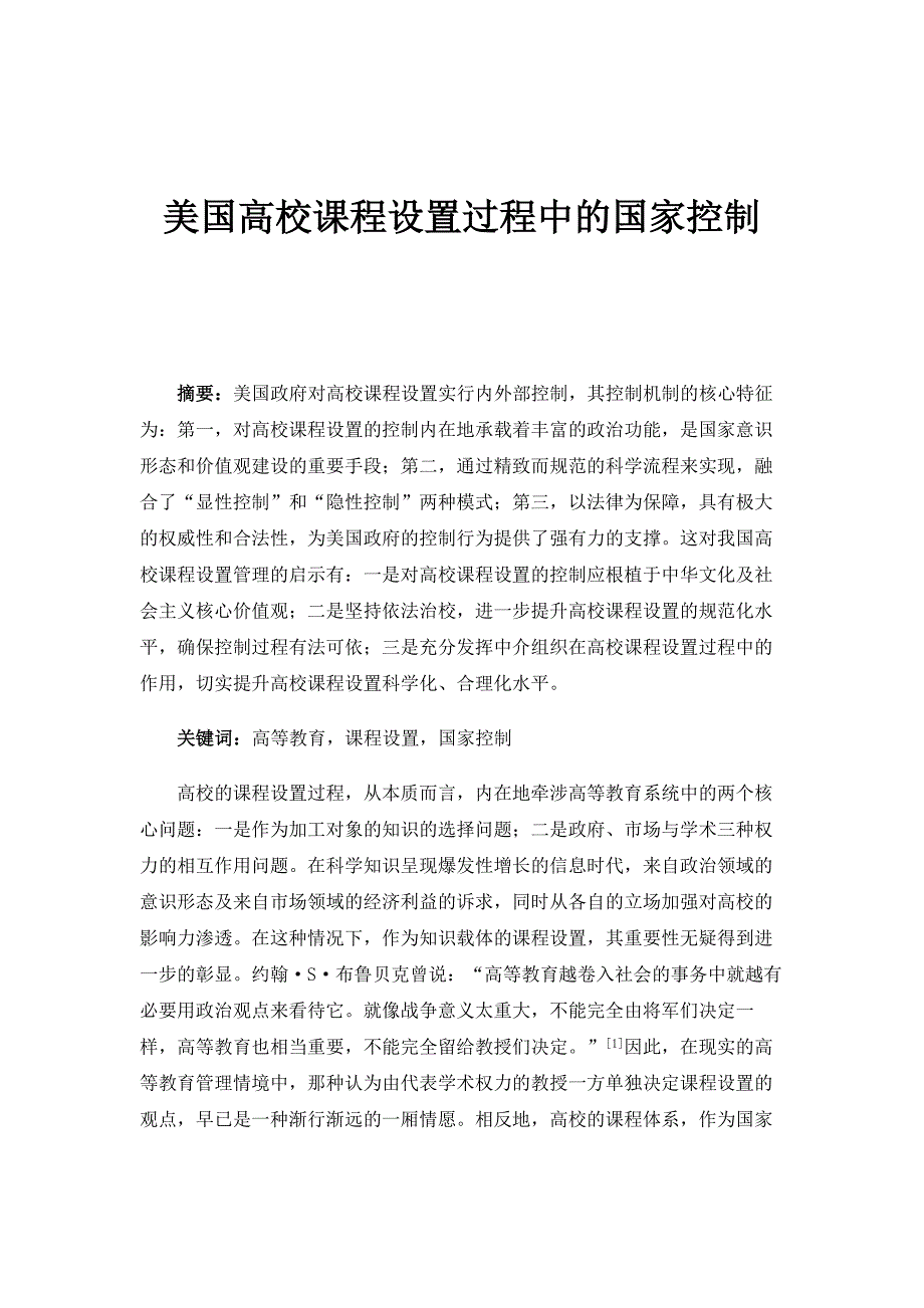 美国高校课程设置过程中的国家控制_第1页