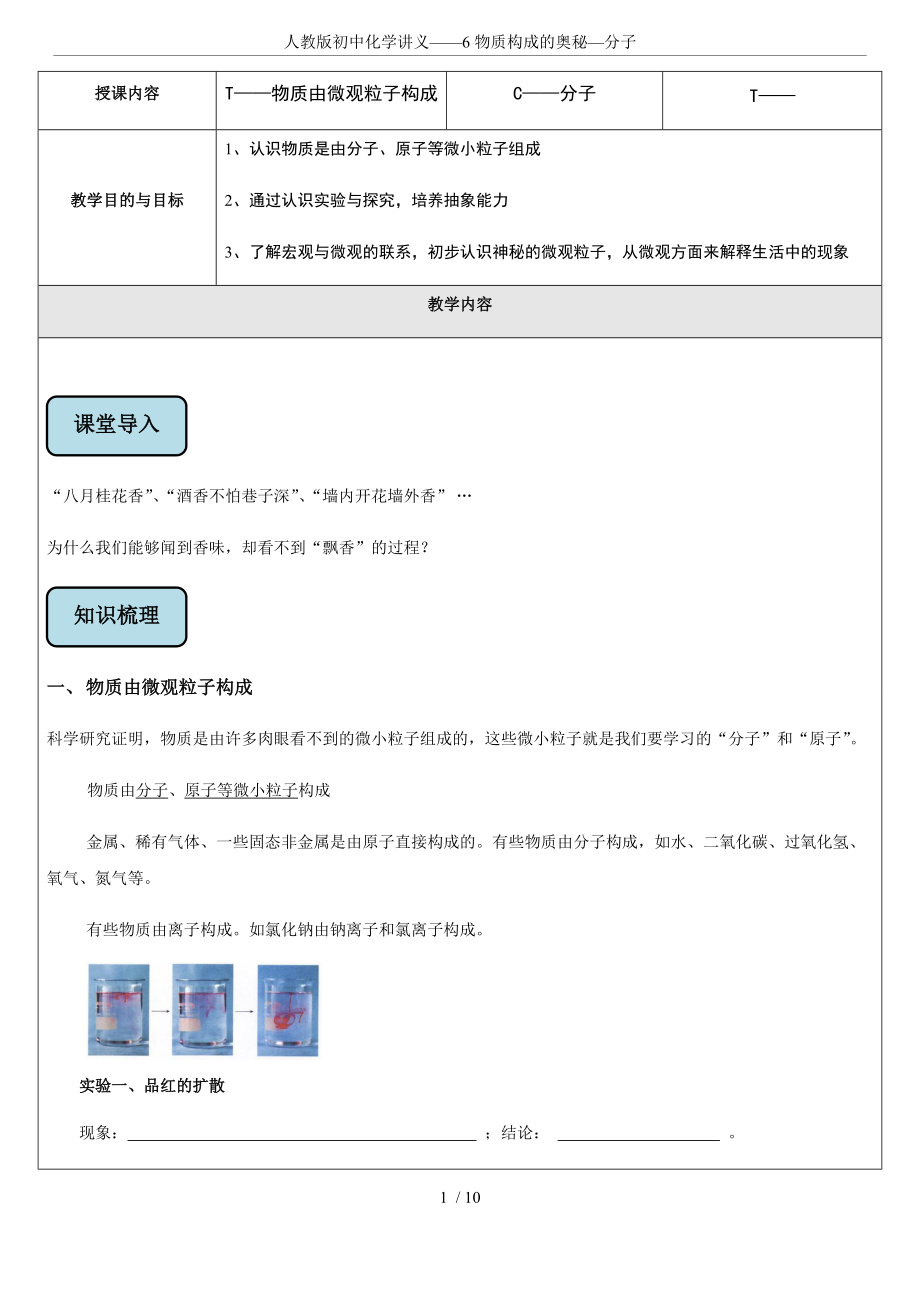 人教版初中化学讲义——6物质构成的奥秘—分子_第1页
