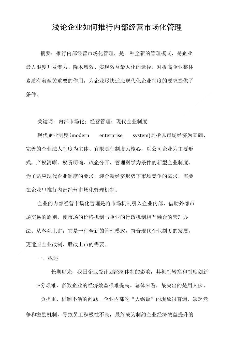 浅论企业如何推行内部经营市场化管理_第1页