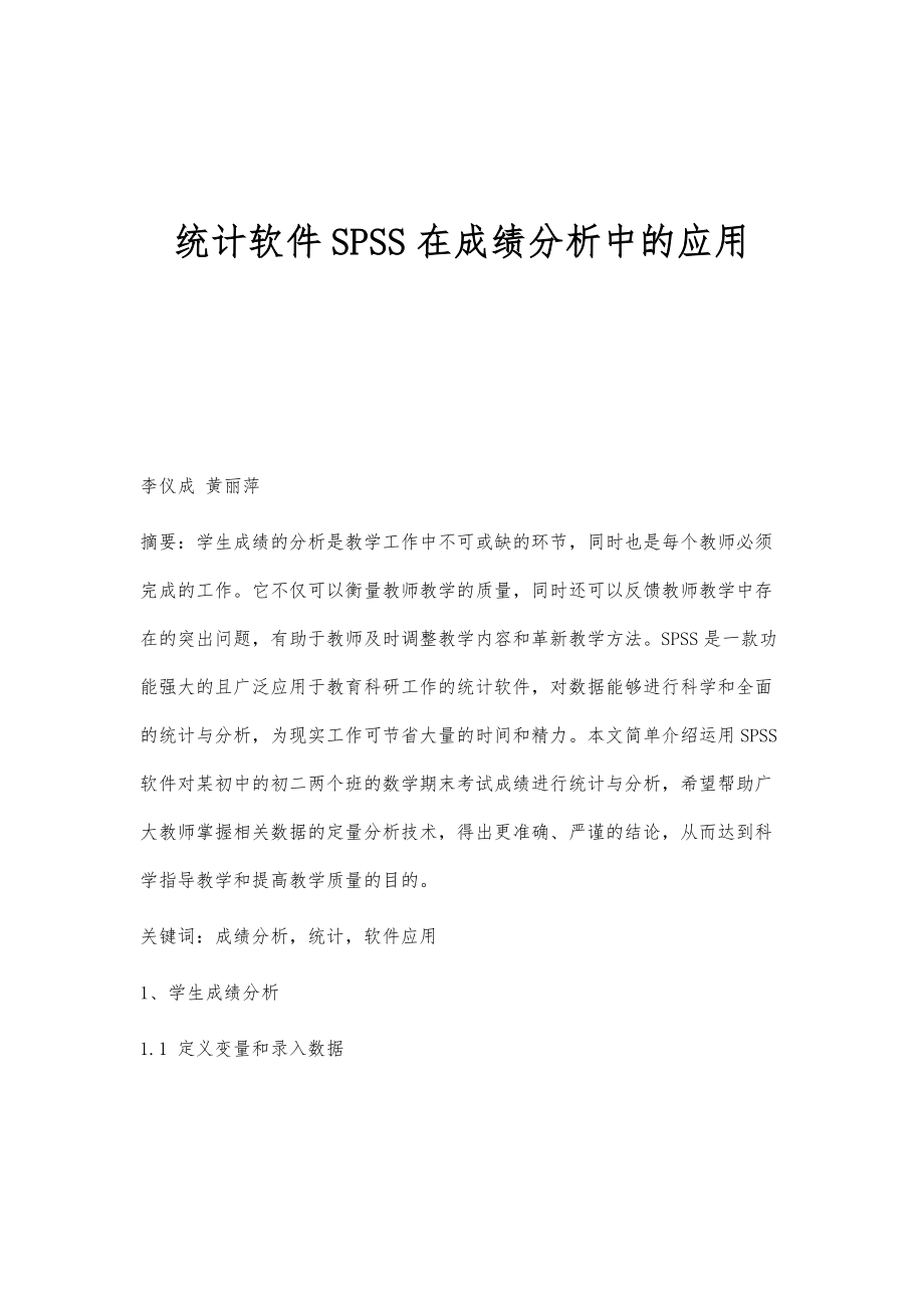 统计软件SPSS在成绩分析中的应用_第1页