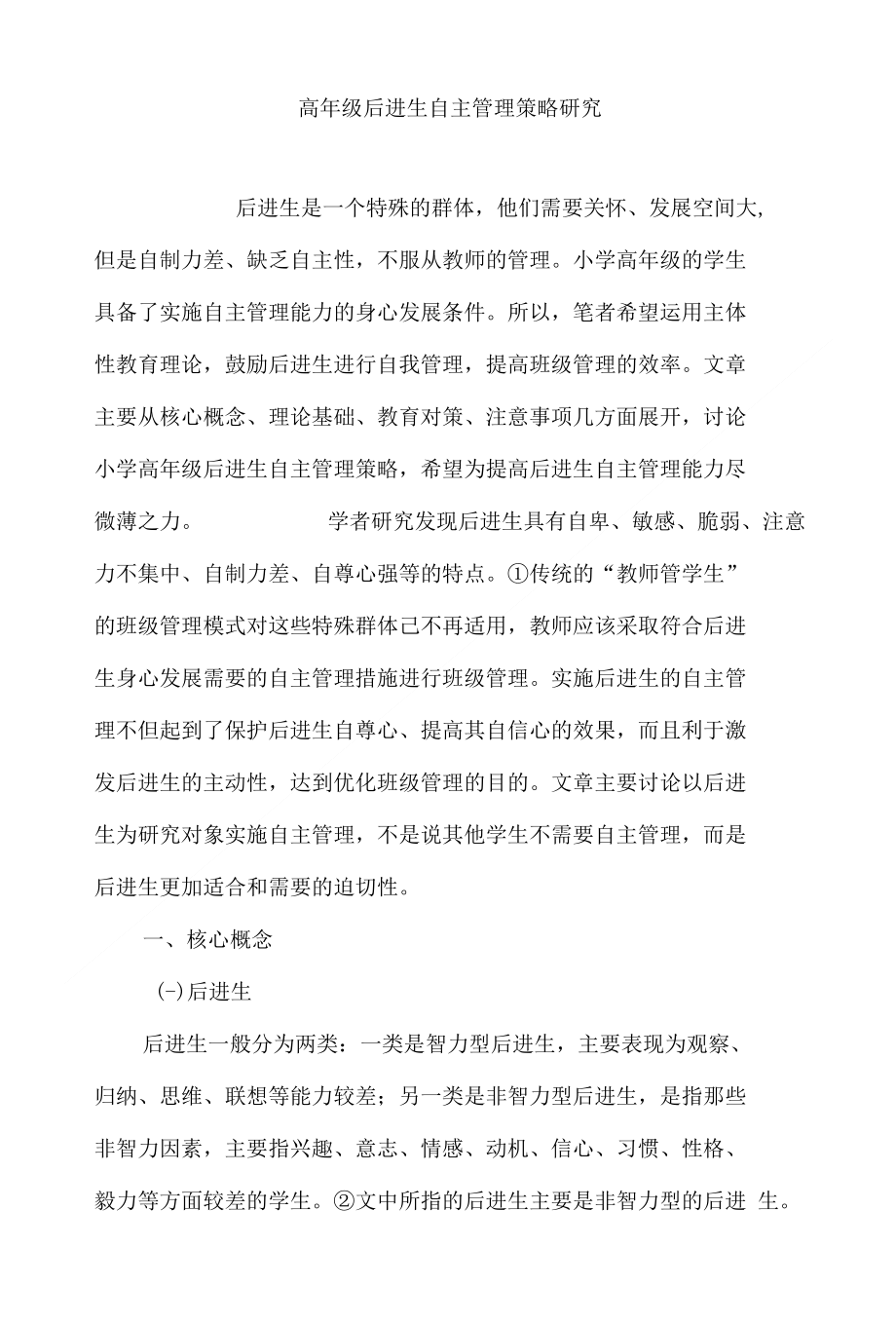 高年级后进生自主管理策略研究_第1页