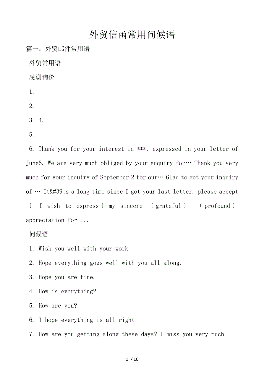 《外贸信函常用问候语 》_第1页