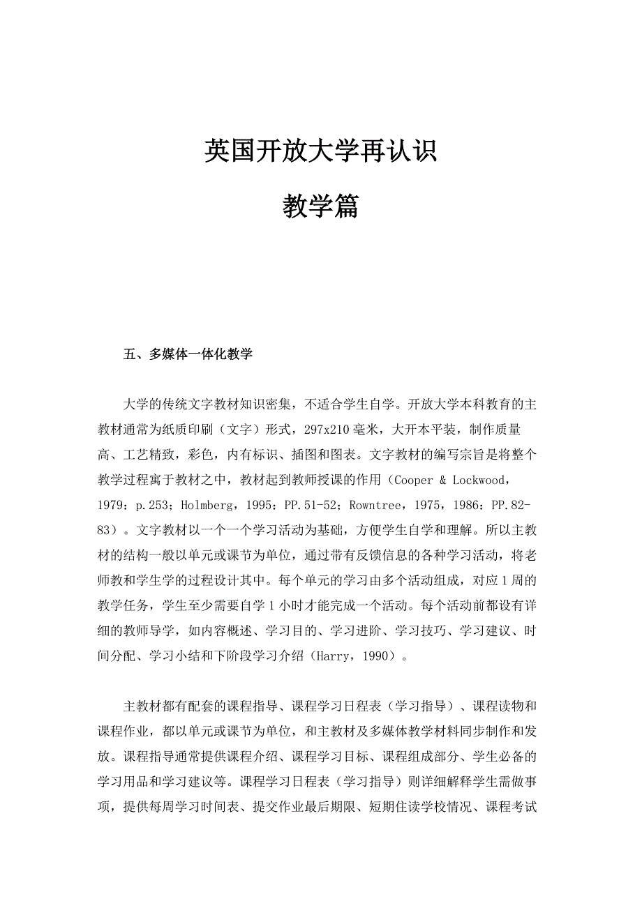 英国开放大学再认识：教学篇1_第1页