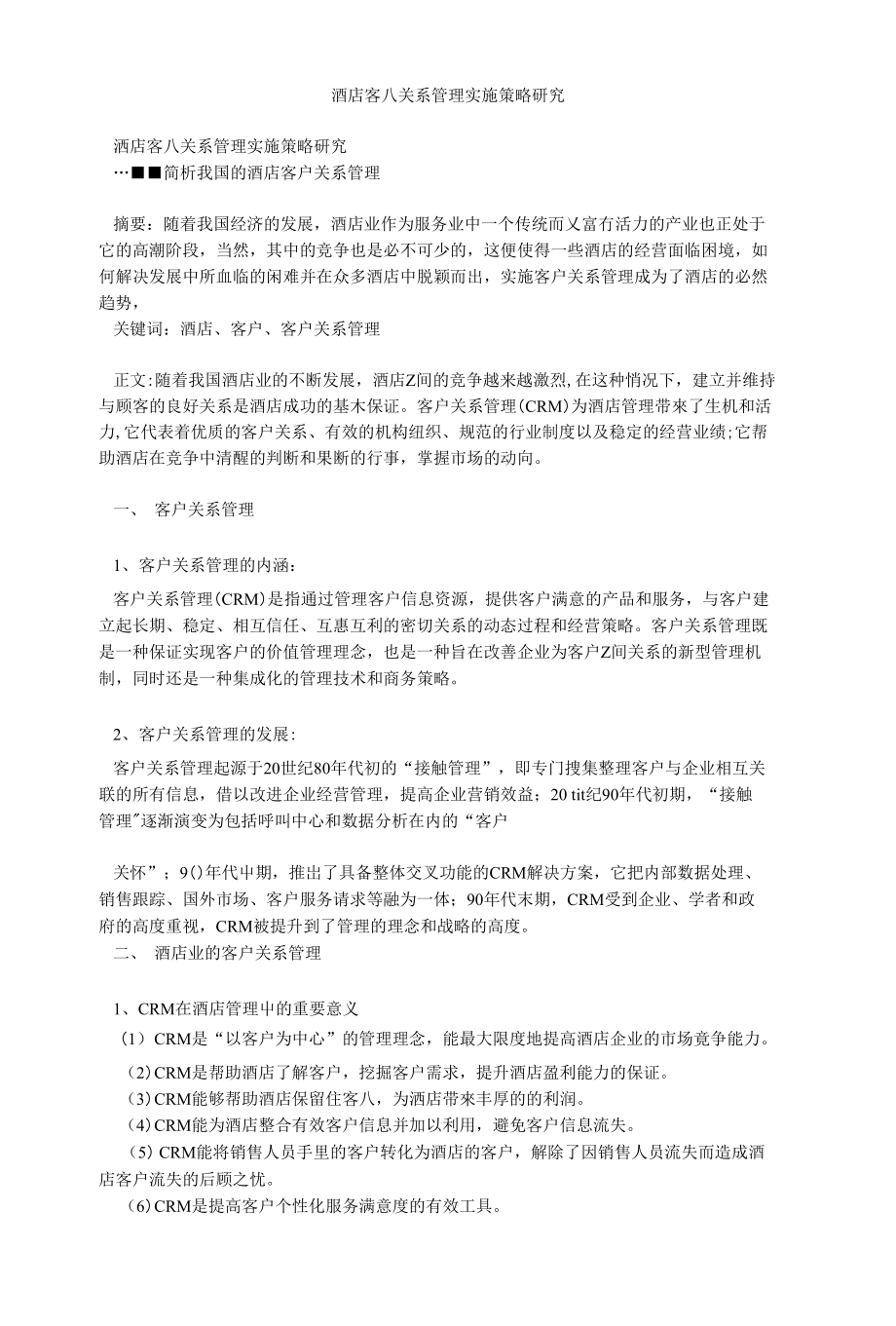 酒店客户关系管理实施策略研究_第1页