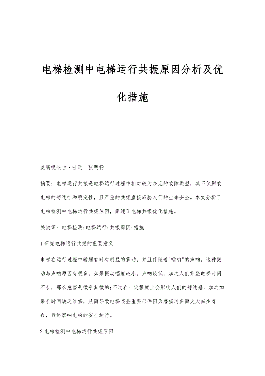 电梯检测中电梯运行共振原因分析及优化措施_第1页