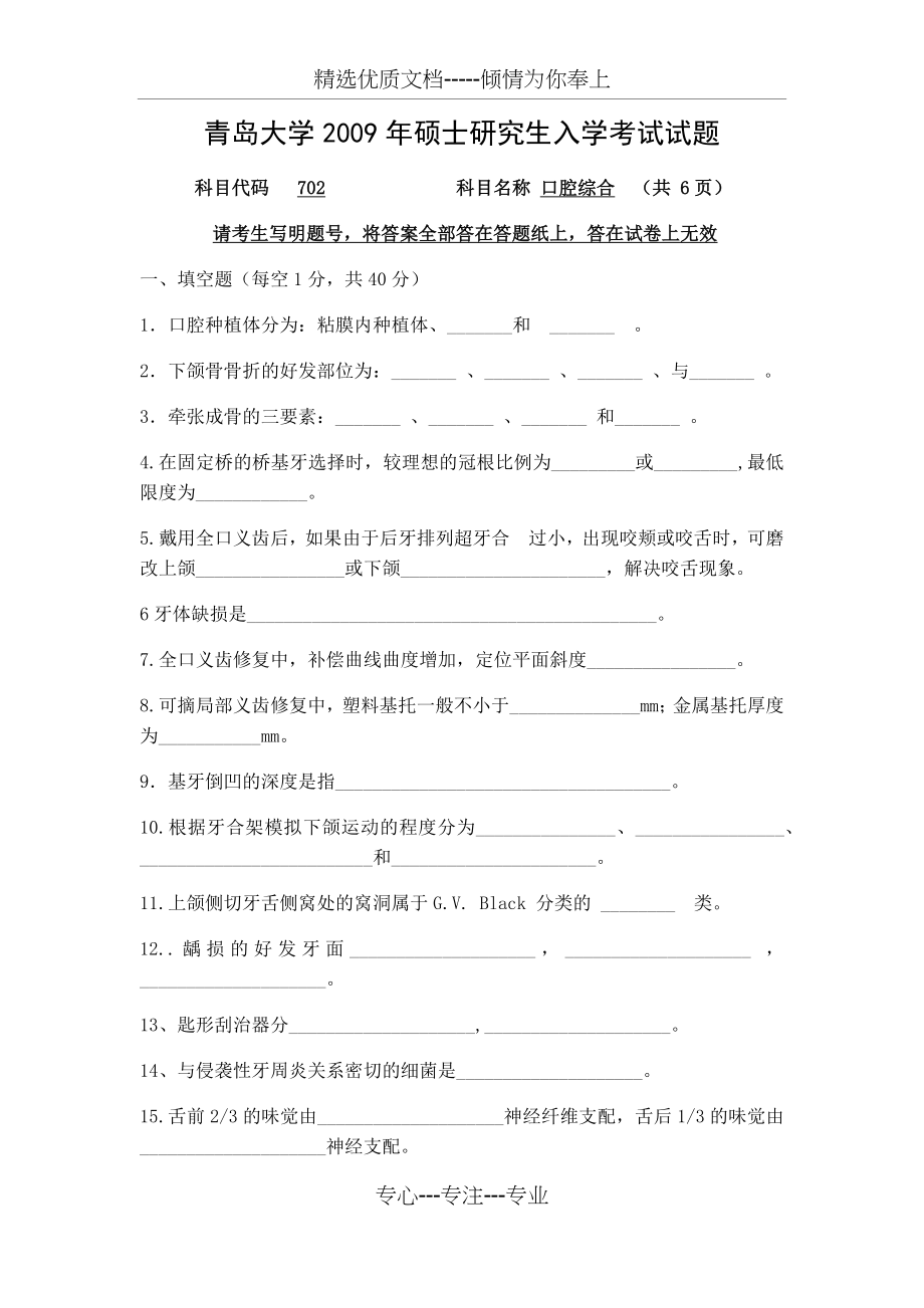 2009-2016年青岛大学口腔考研历年真题(共138页)_第1页