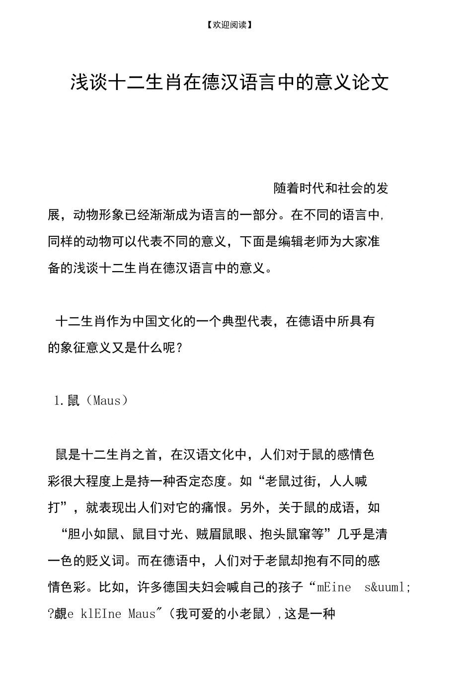浅谈十二生肖在德汉语言中的意义论文_第1页
