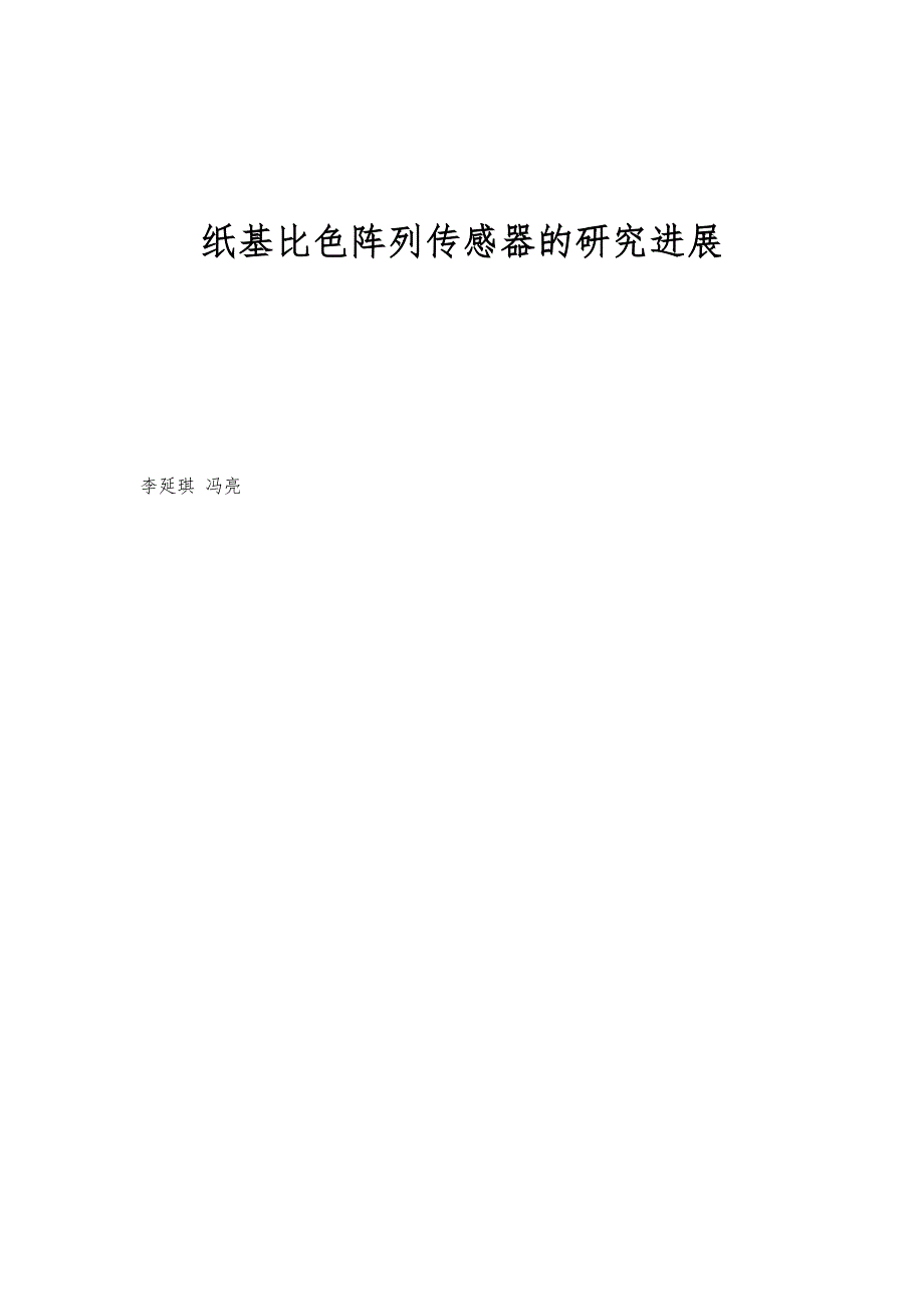纸基比色阵列传感器的研究进展_第1页