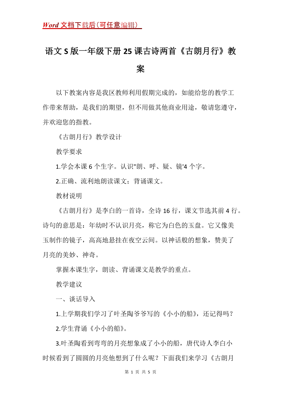 语文S版一年级下册25课古诗两首《古朗月行》教案_第1页