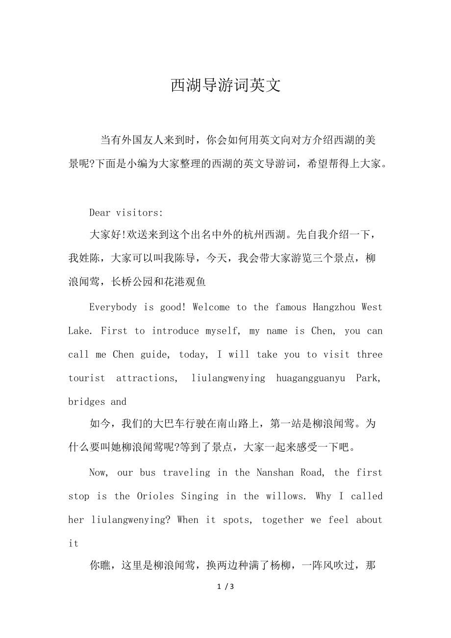 《西湖导游词英文 》_第1页