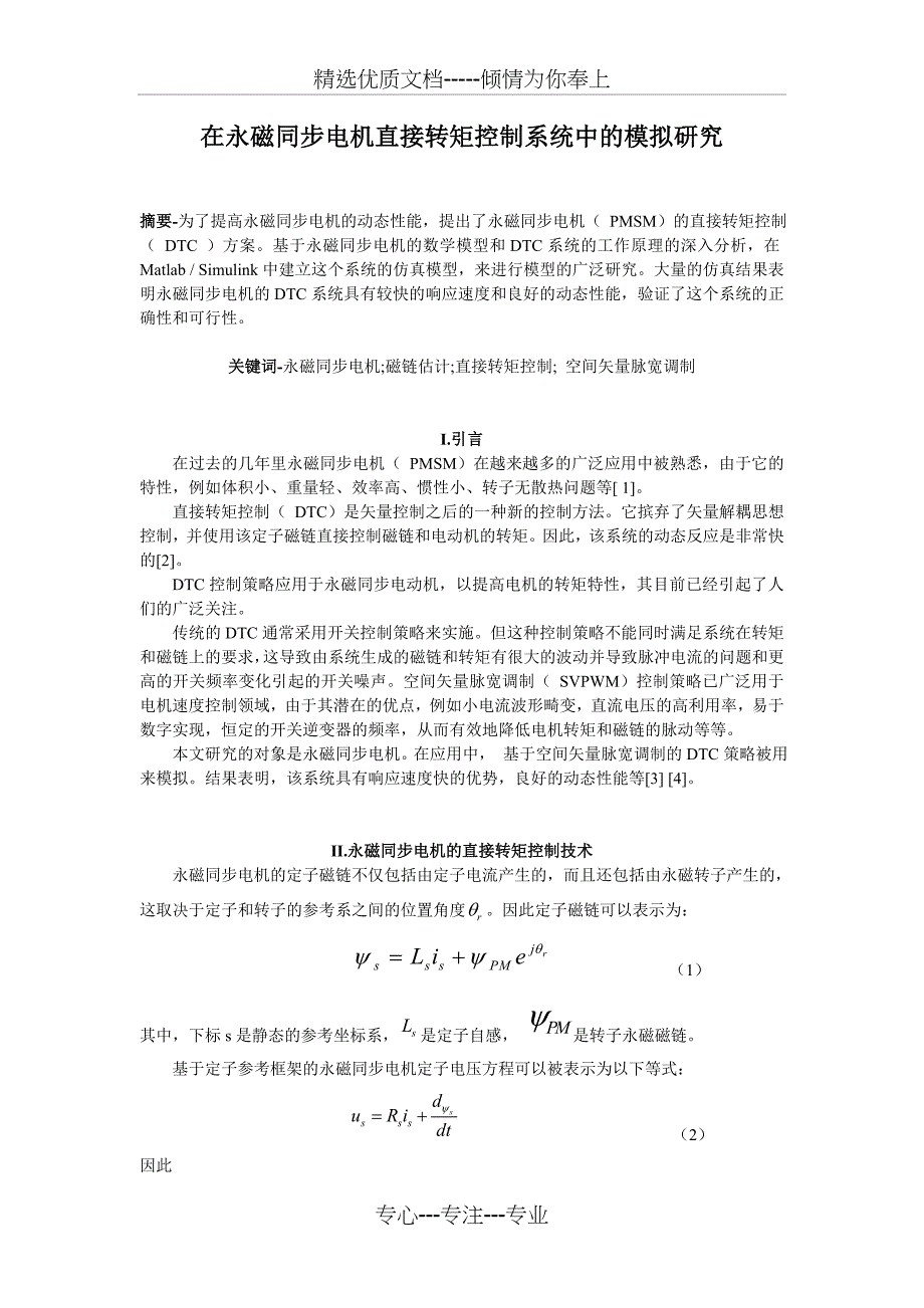 永磁同步电机的直接转矩控制(中文)外文翻译(共12页)_第1页
