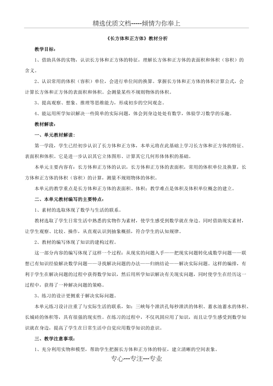 五年级下册数学青岛版《长方体和正方体》教材分析(共2页)_第1页