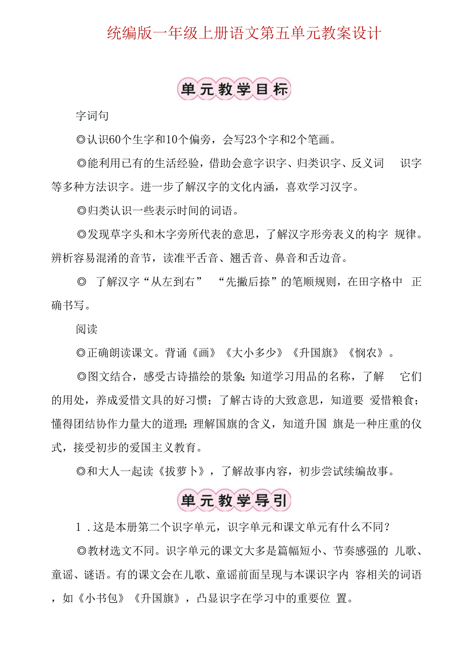 统编版一年级上册语文第五单元全单元教学设计含语文园地五_第1页