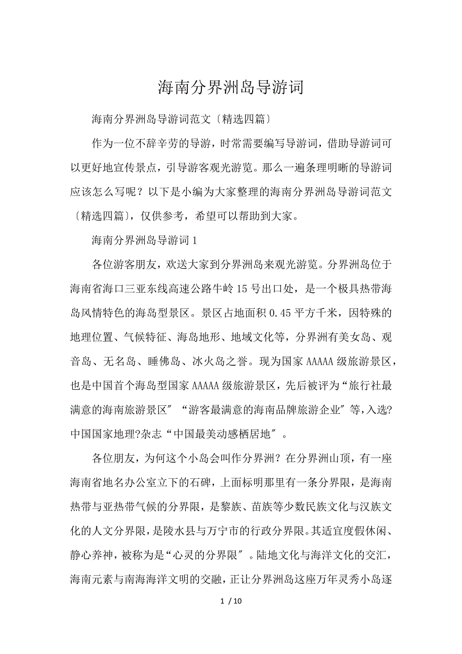 《海南分界洲岛导游词 》_第1页