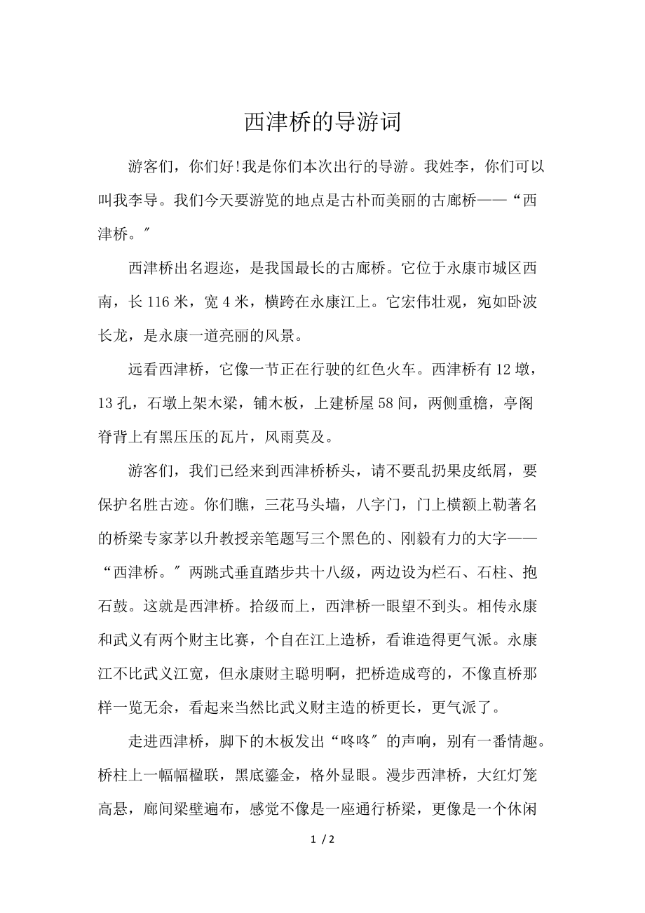 《西津桥的导游词 》_第1页
