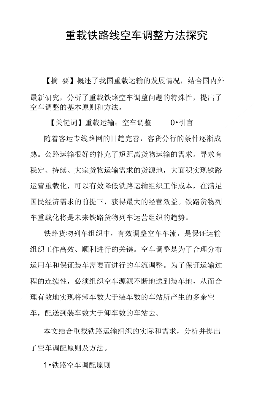 重载铁路线空车调整方法探究_第1页