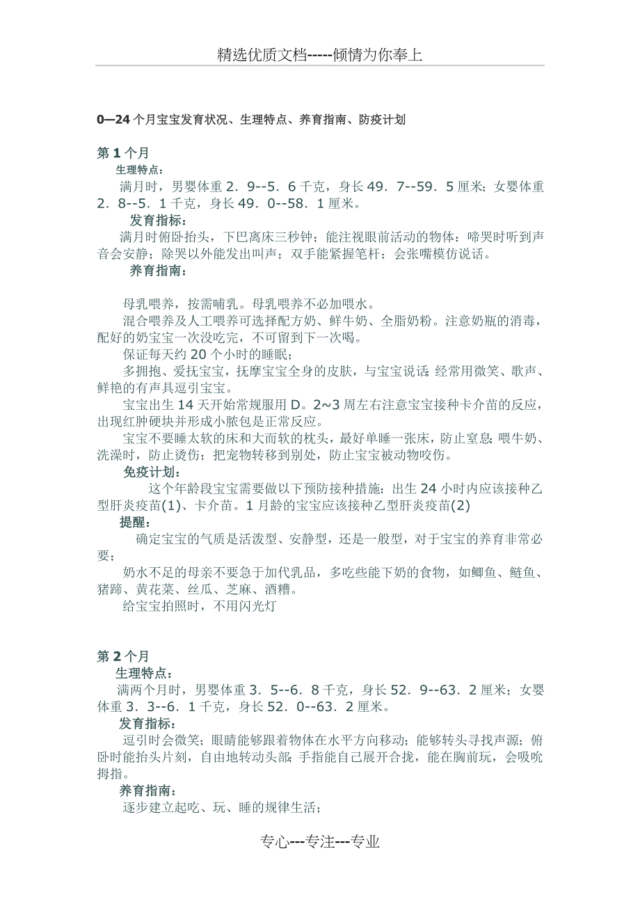 0-24个月宝宝发育状况、生理特点、养育指南、防疫计划(共31页)_第1页
