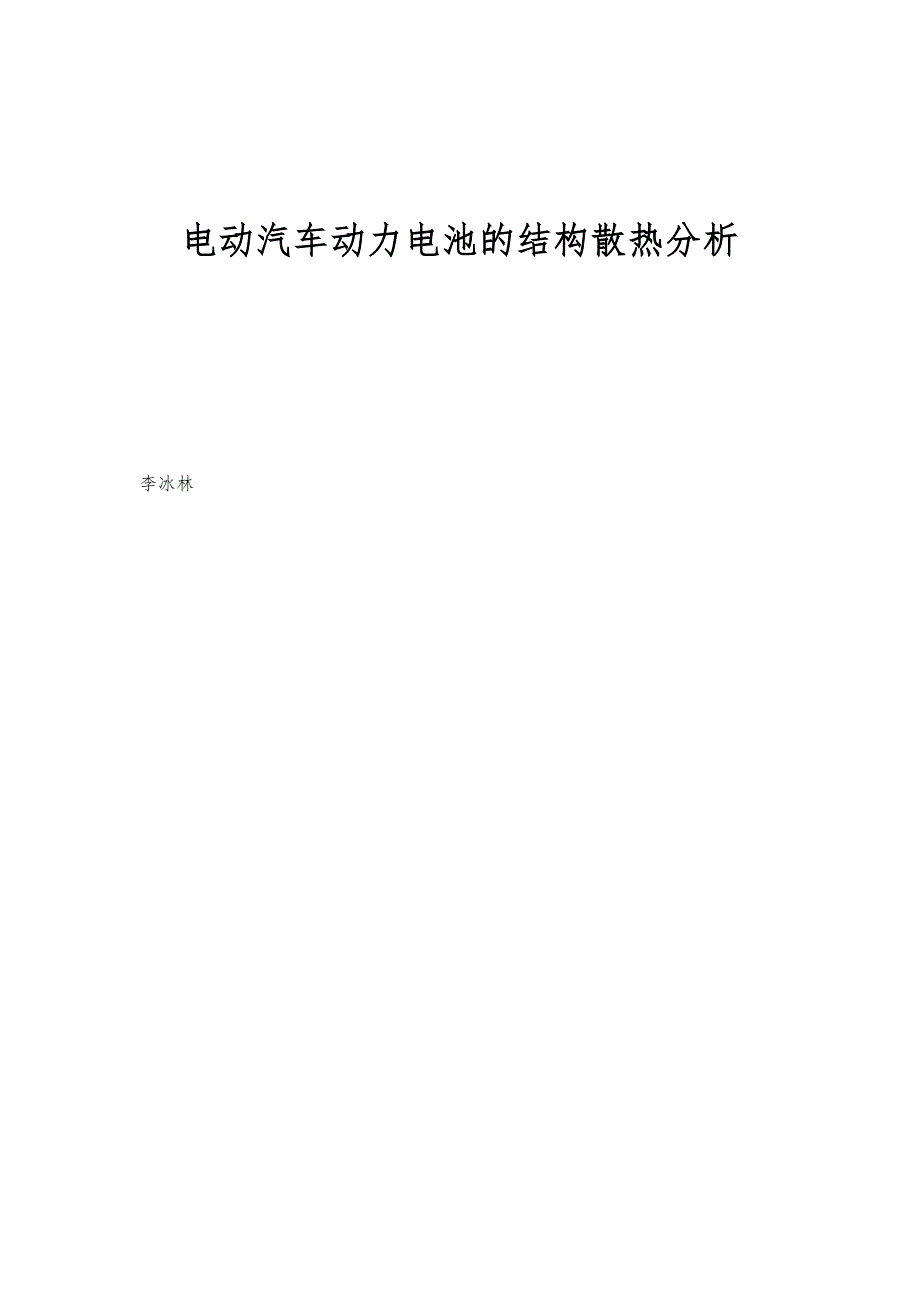 电动汽车动力电池的结构散热分析_第1页