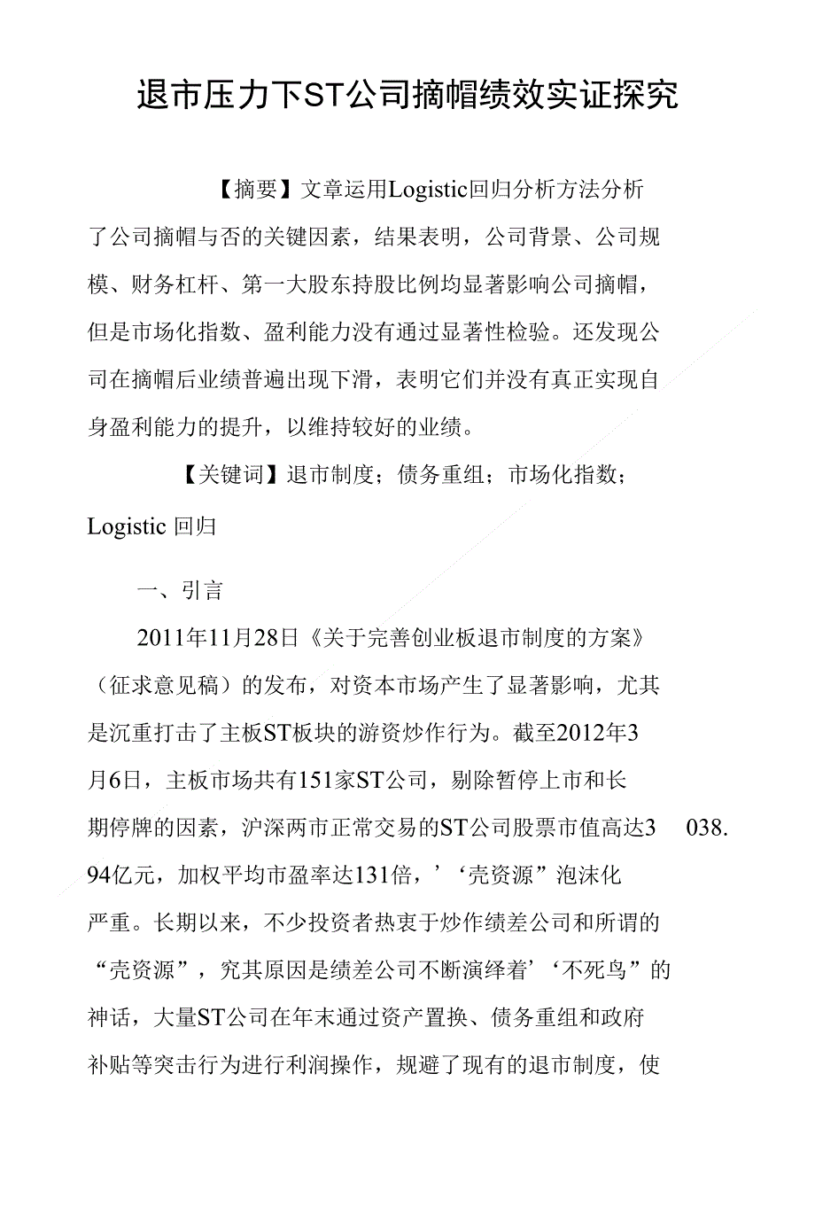 退市压力下ST公司摘帽绩效实证探究_第1页