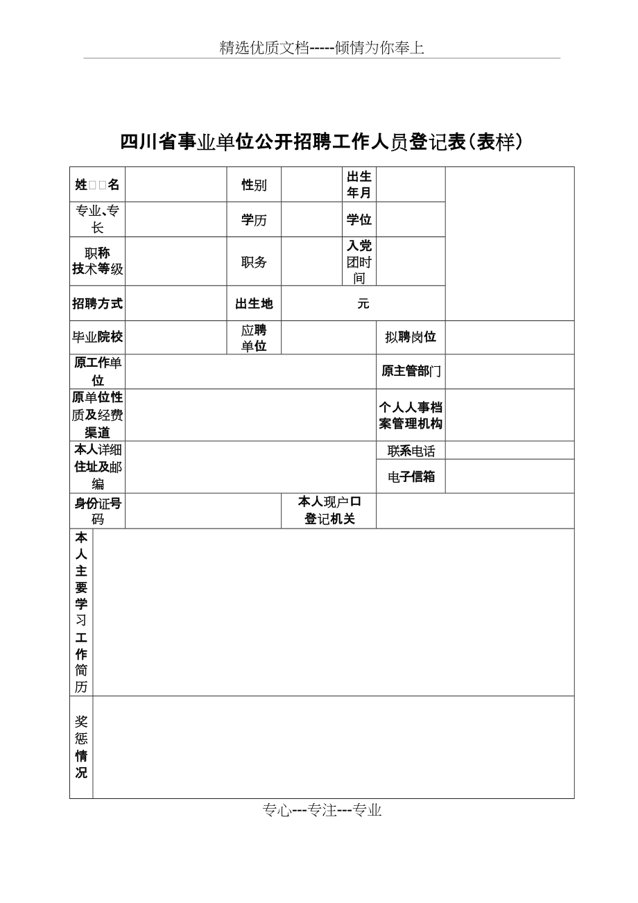 事业单位工作人员聘用审批表(共5页)_第1页