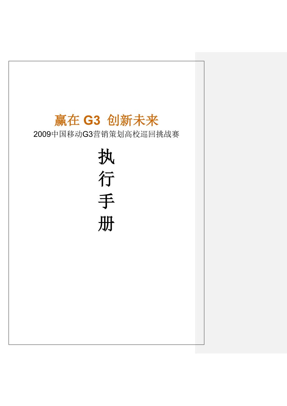 中国移动G营销策划高校巡回挑战赛_第1页