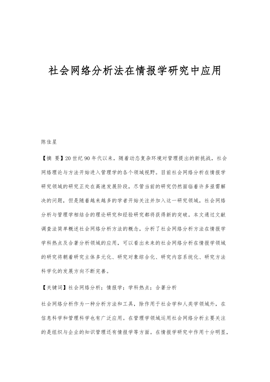 社会网络分析法在情报学研究中应用_第1页