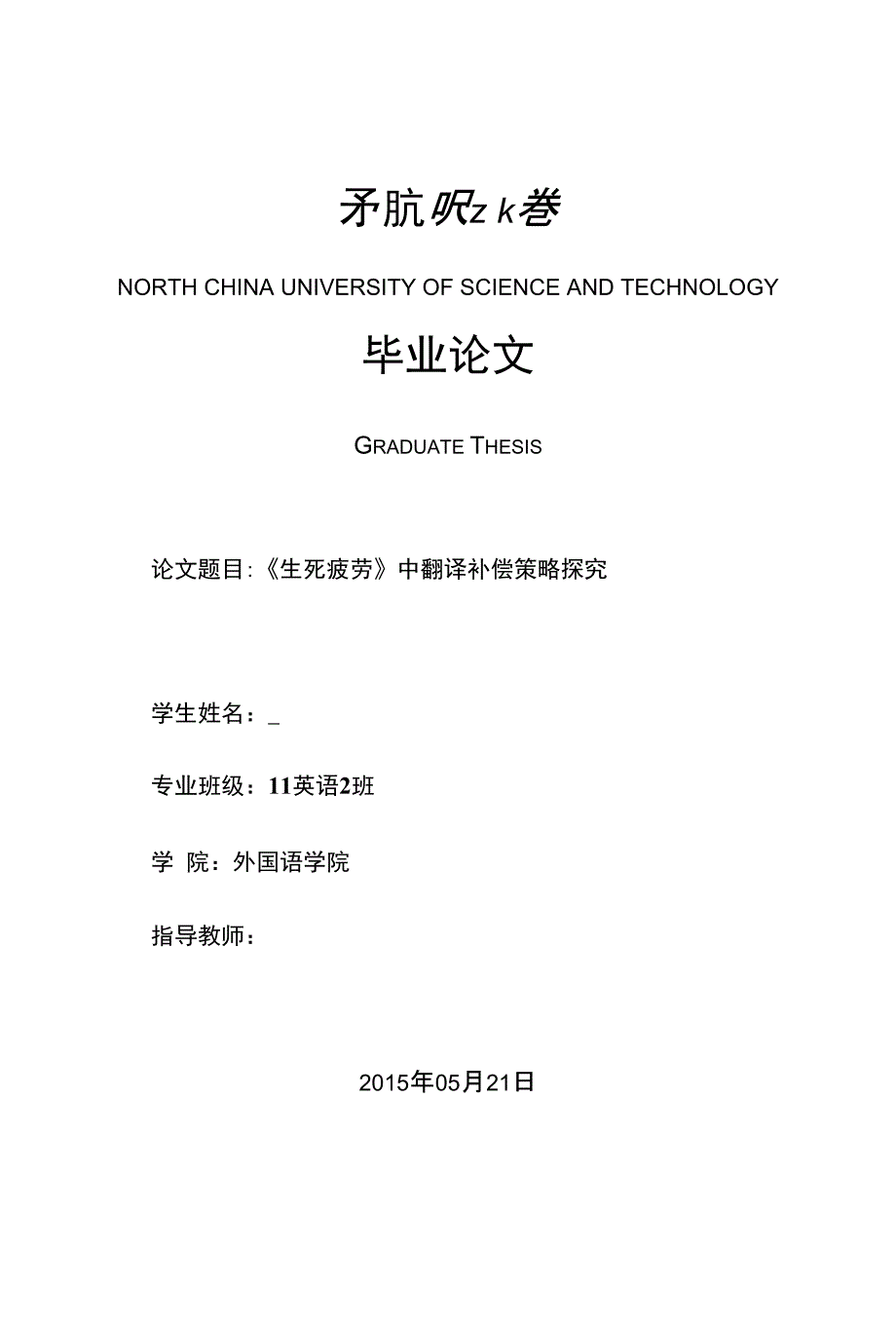《生死疲劳》中翻译补偿策略探究毕业论文_第1页