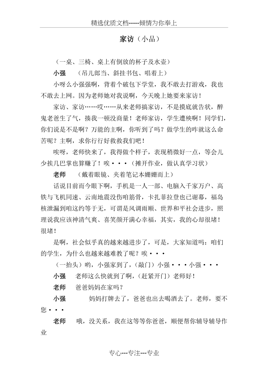 小品：家访故事(共8页)_第1页