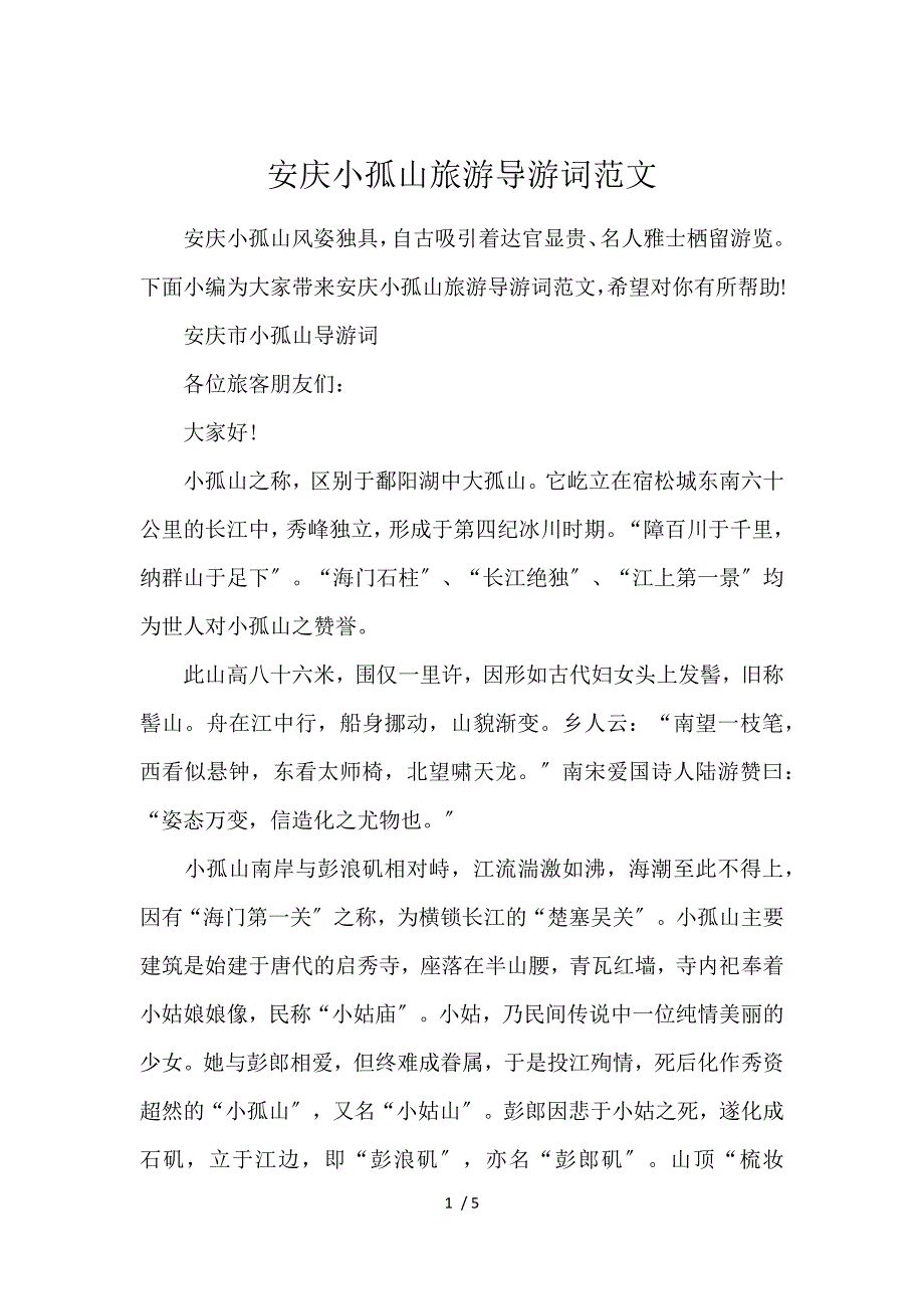 《安庆小孤山旅游导游词范文 》_第1页