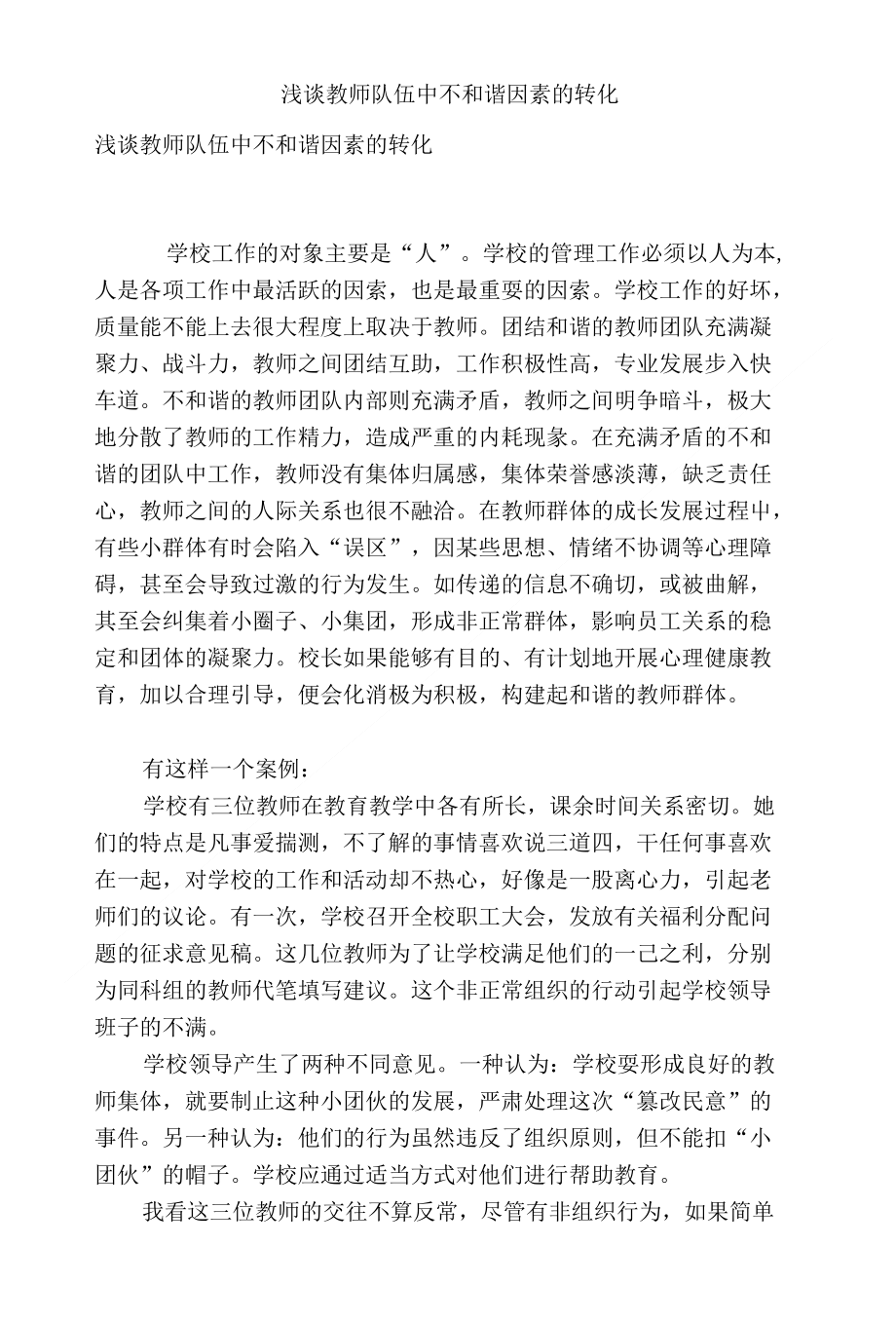 浅谈教师队伍中不和谐因素的转化_第1页