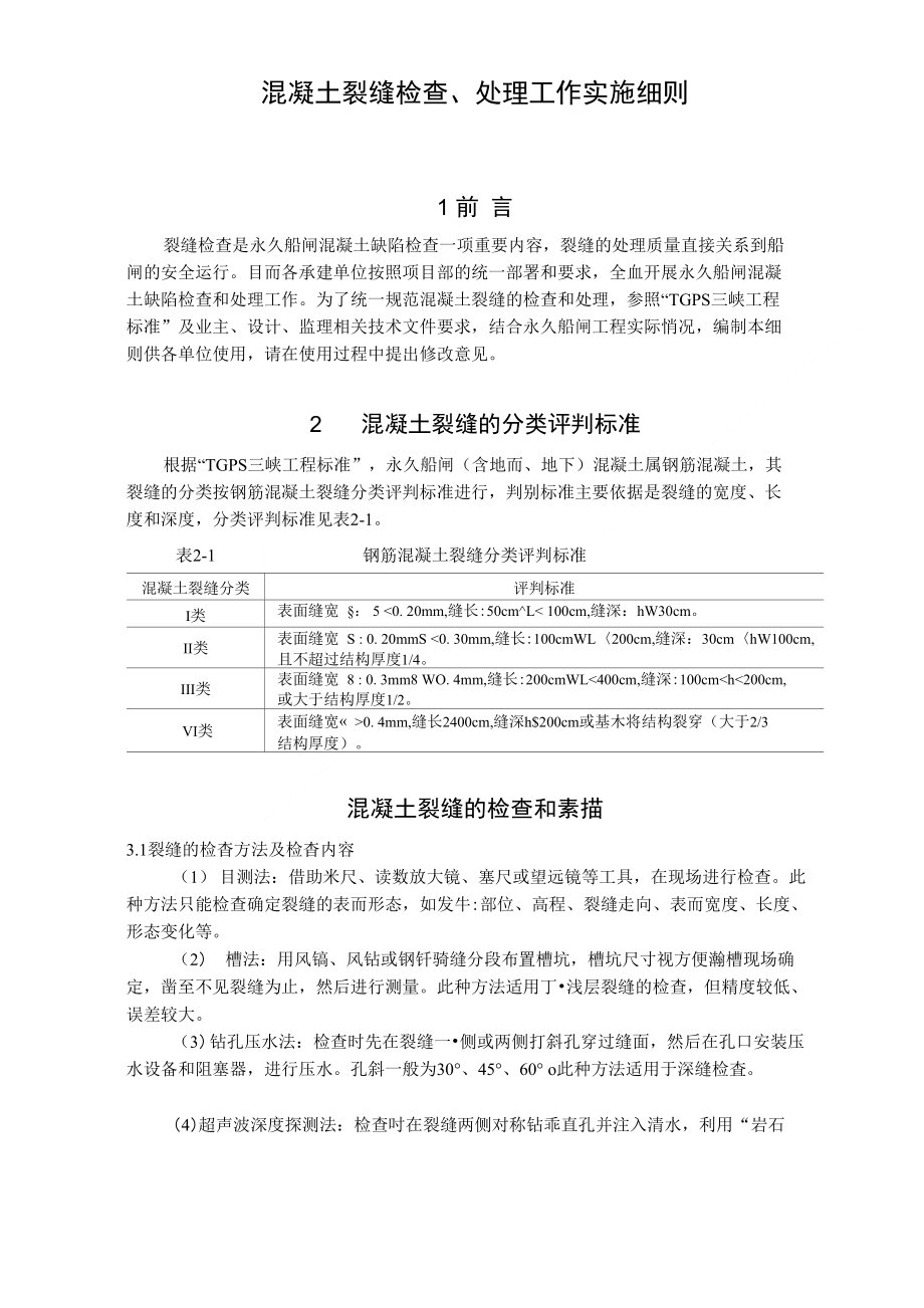 混凝土裂缝检查处理工作实施细则_第1页