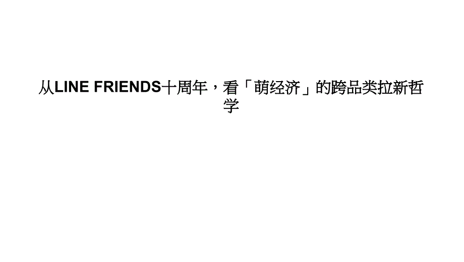 2021LINE FRIENDS营销案例汇总_第1页
