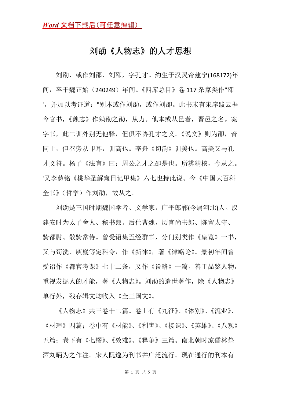 刘劭《人物志》的人才思想_第1页