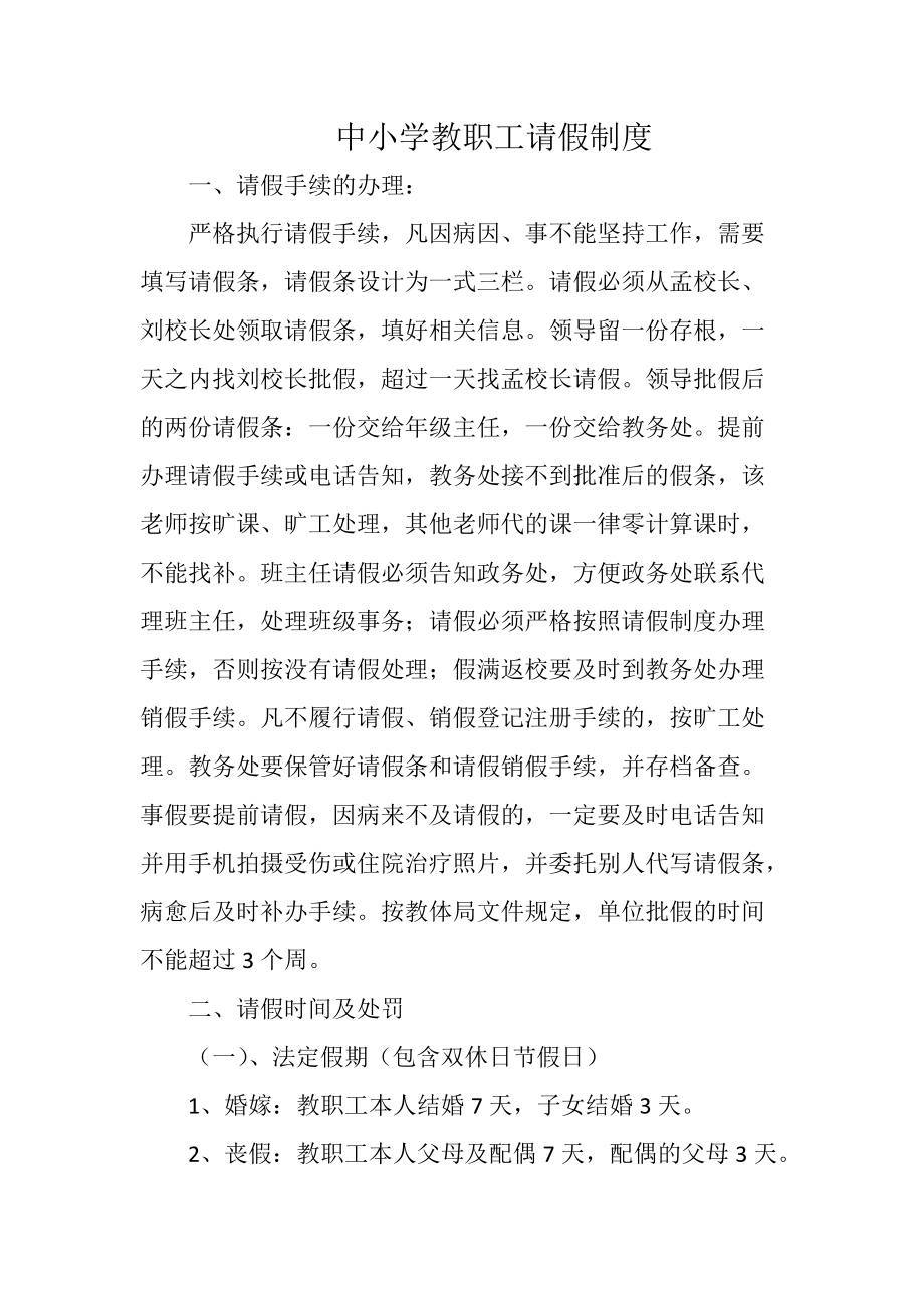 中小学教职工请假制度_第1页