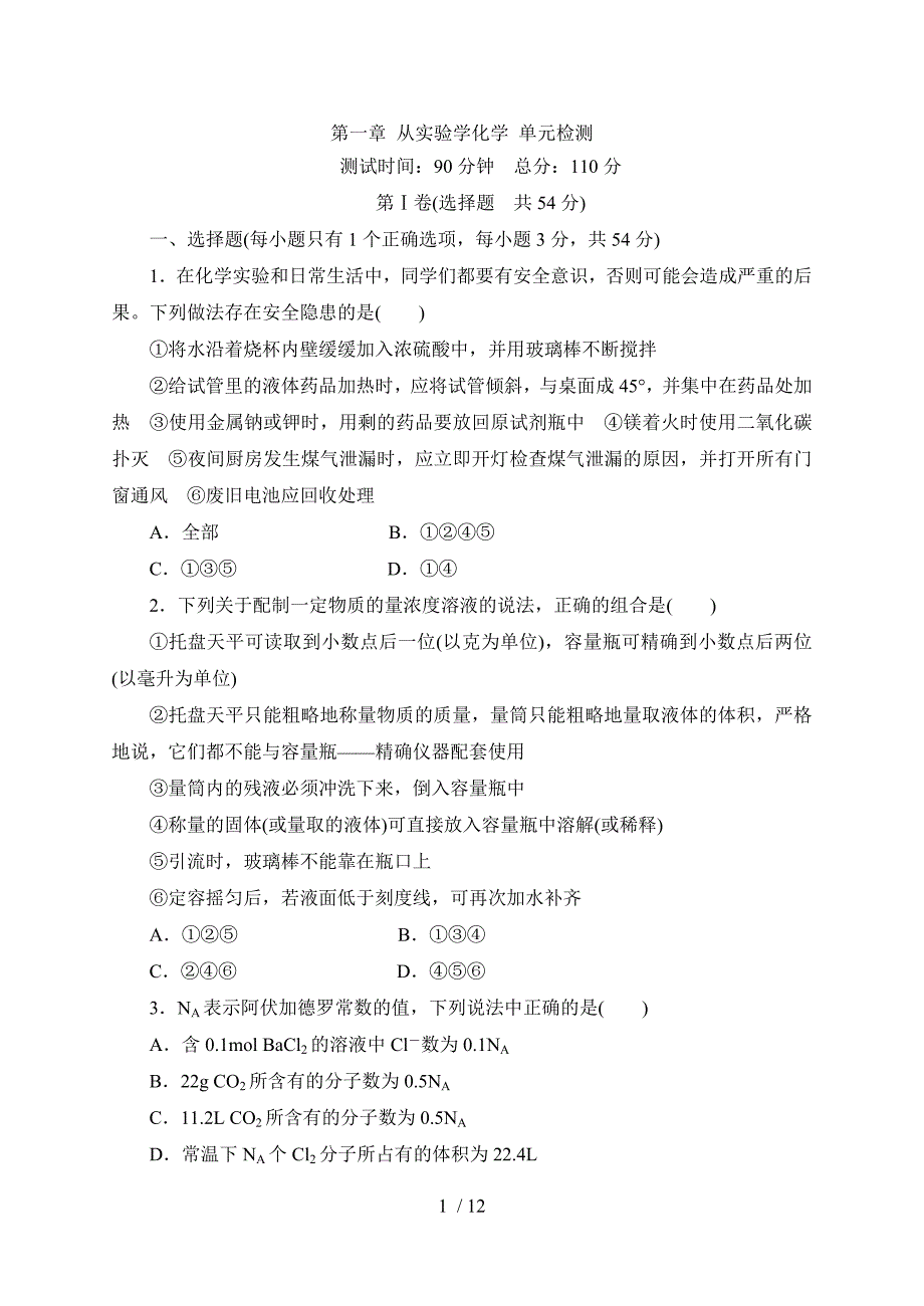 人教版高中化学必修一第一章综合检测(含标准答案解析)_第1页