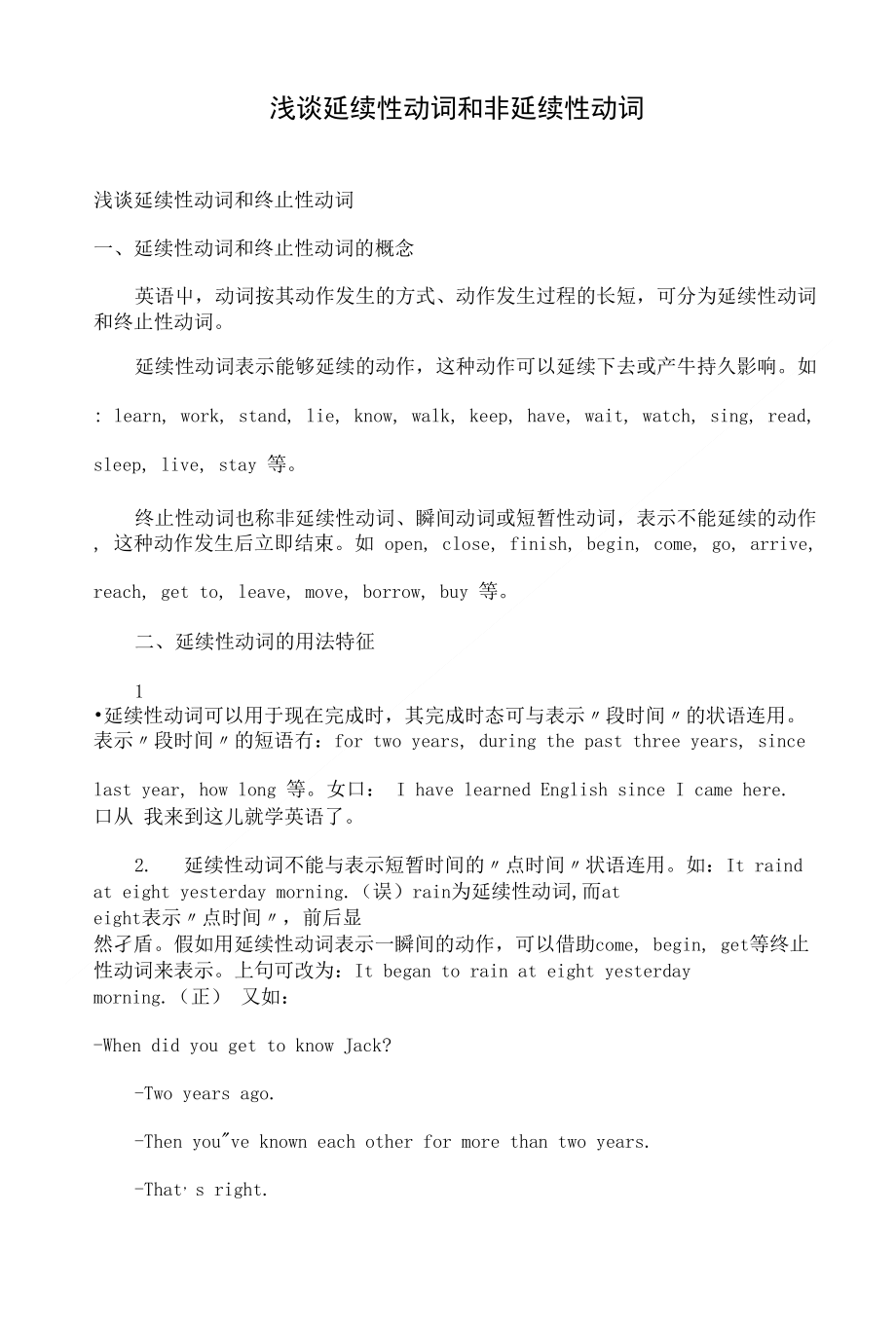 浅谈延续性动词和非延续性动词_第1页