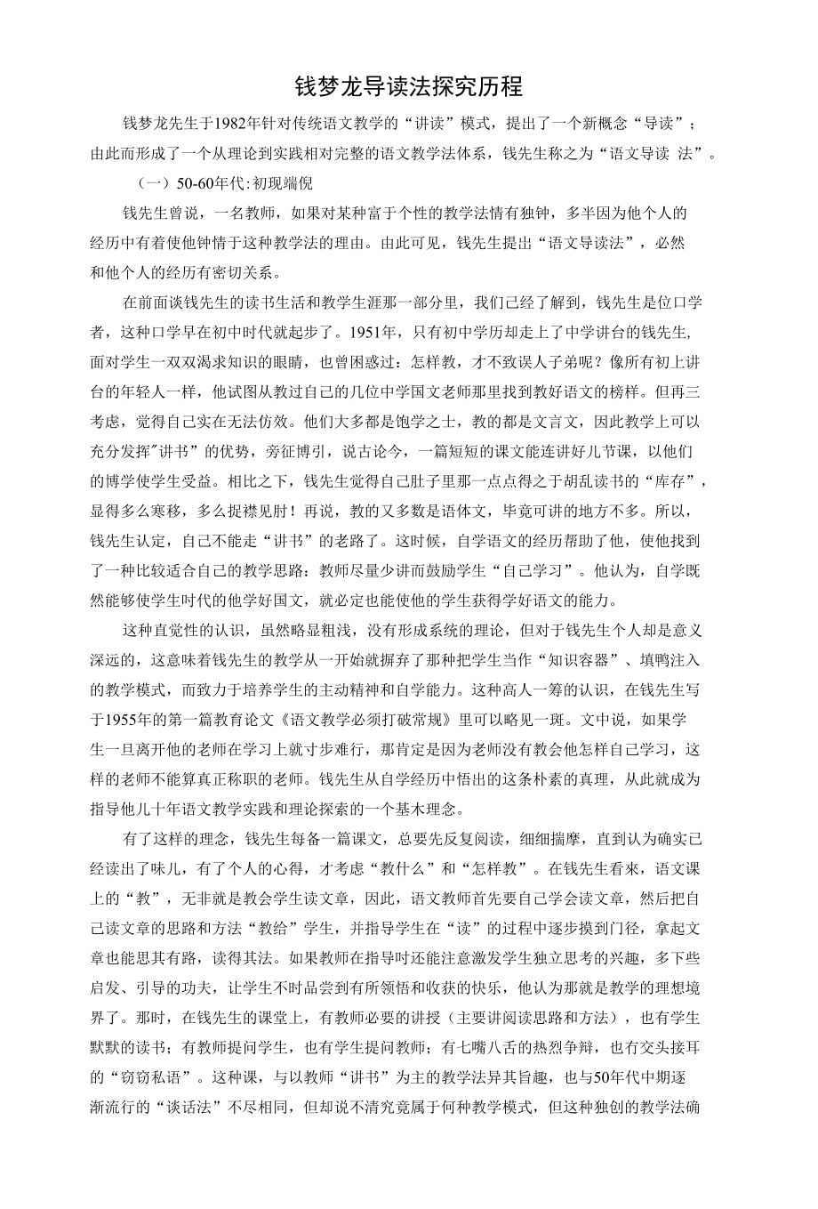 钱梦龙导读法探究历程_第1页