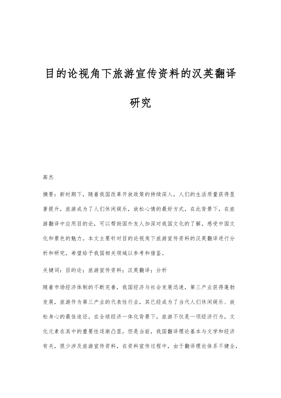 目的论视角下旅游宣传资料的汉英翻译研究_第1页