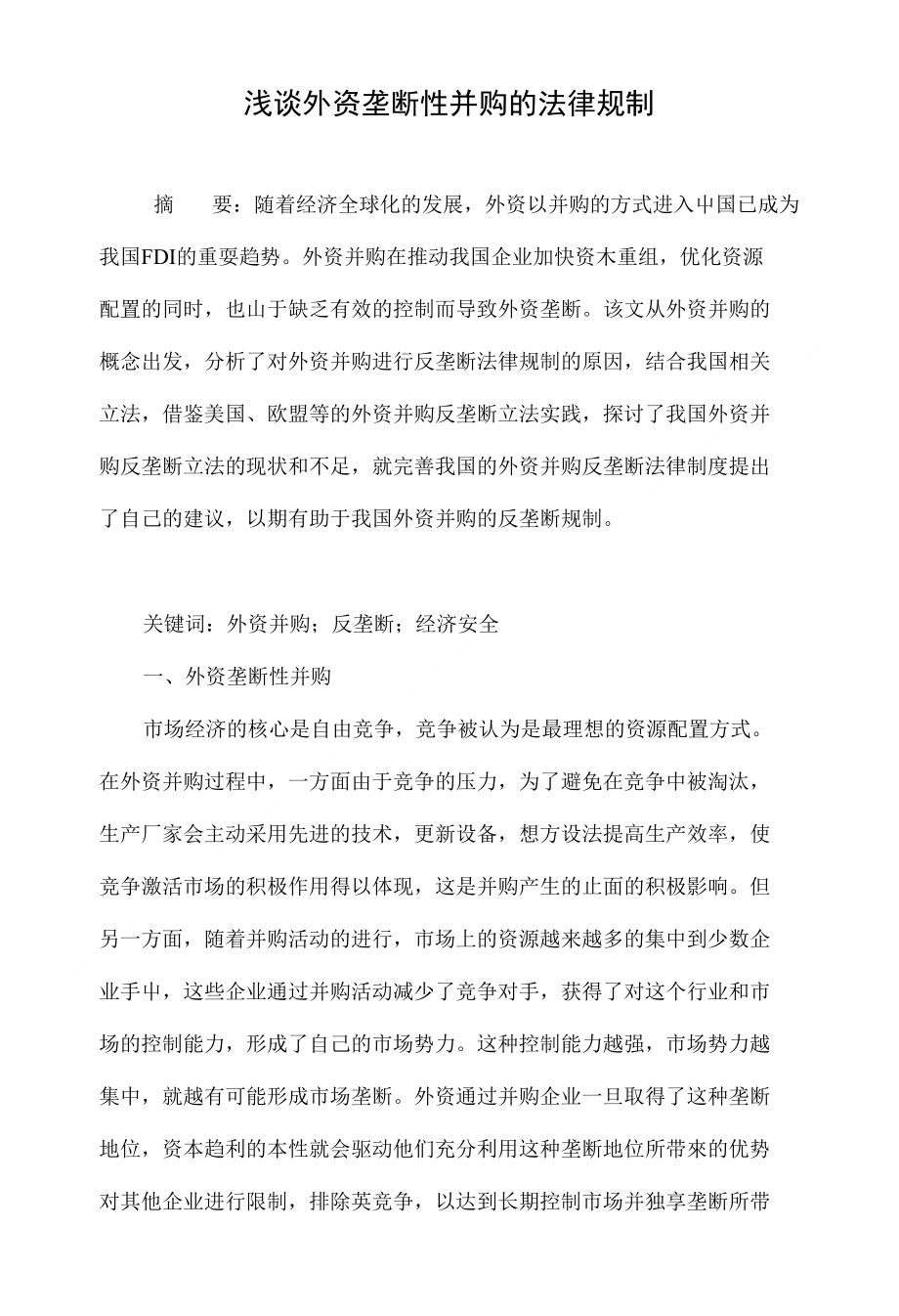 浅谈外资垄断性并购的法律规制_第1页