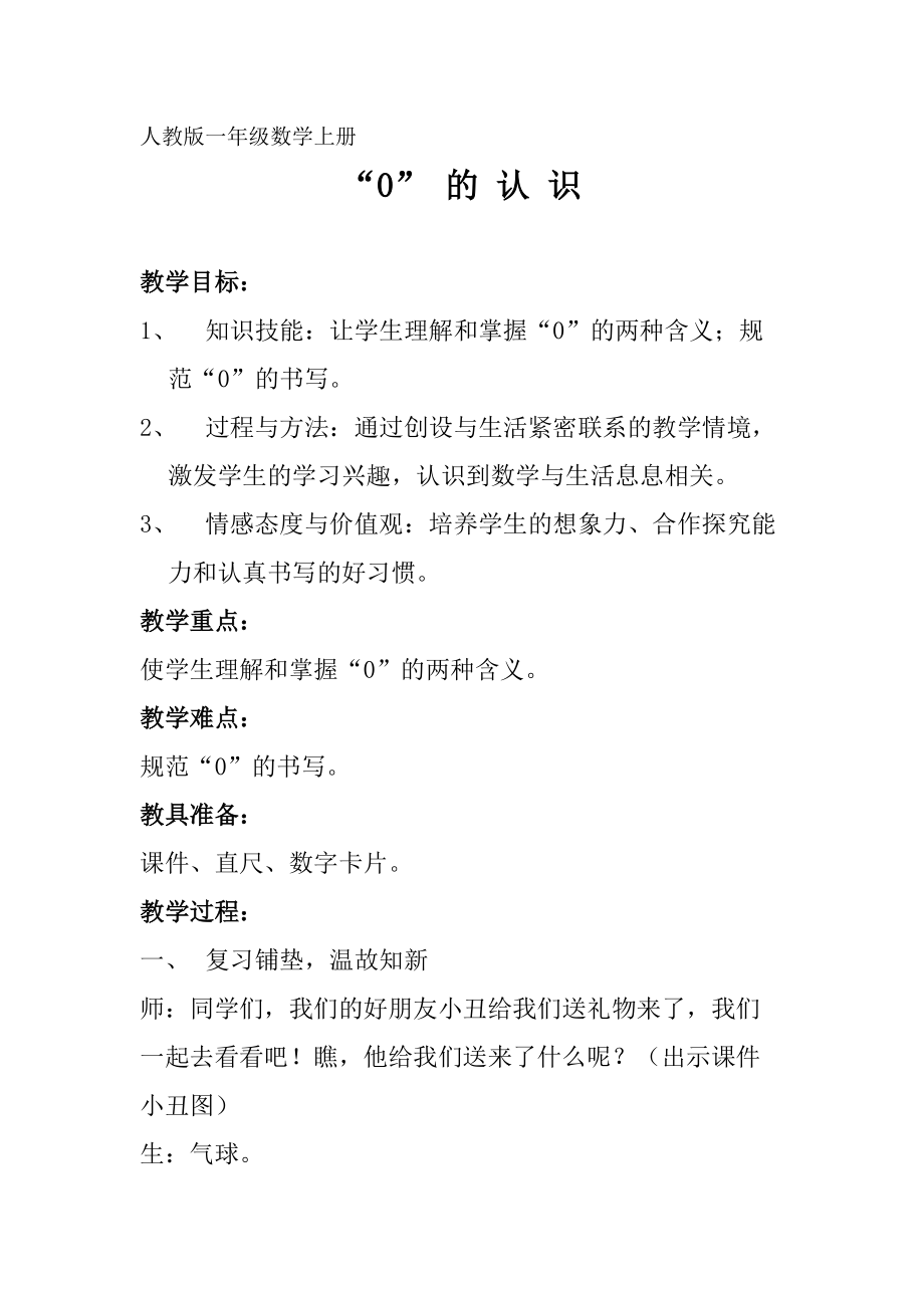 一年级数学上册《0的认识》公开课完整教案_第1页