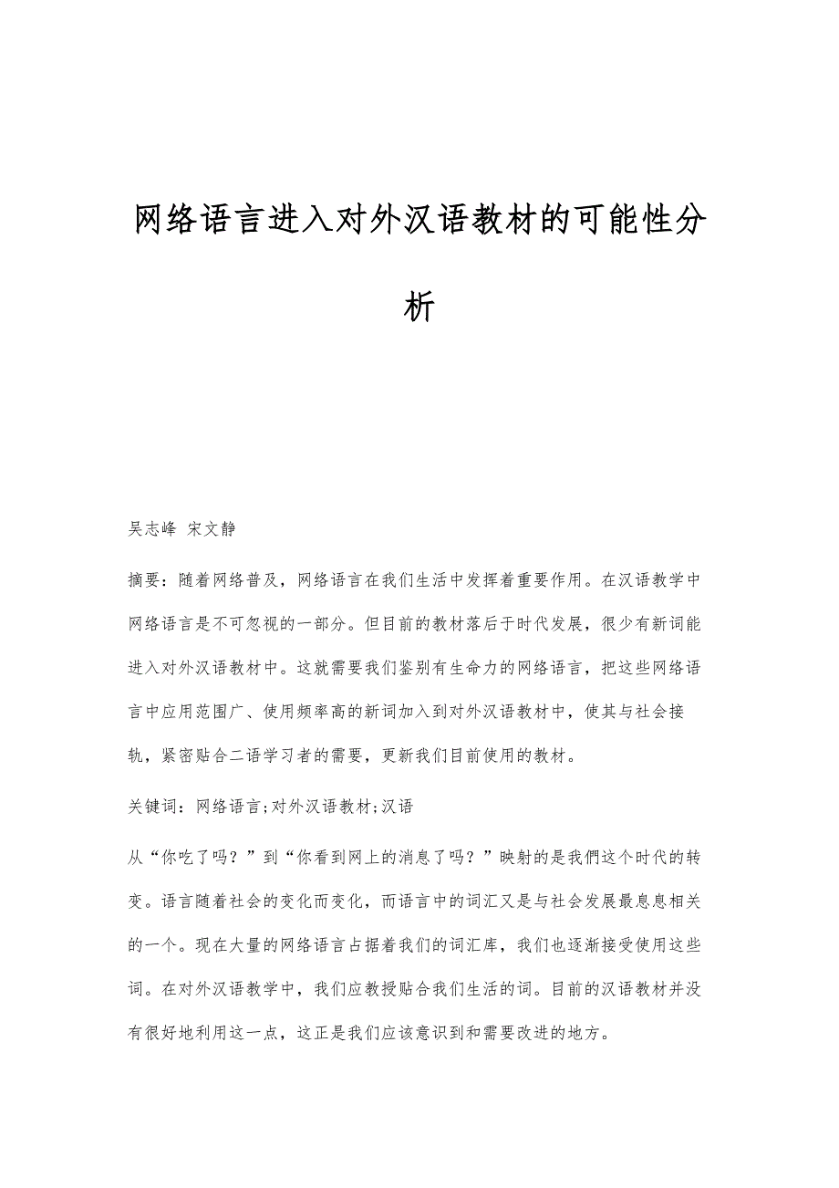 网络语言进入对外汉语教材的可能性分析_第1页